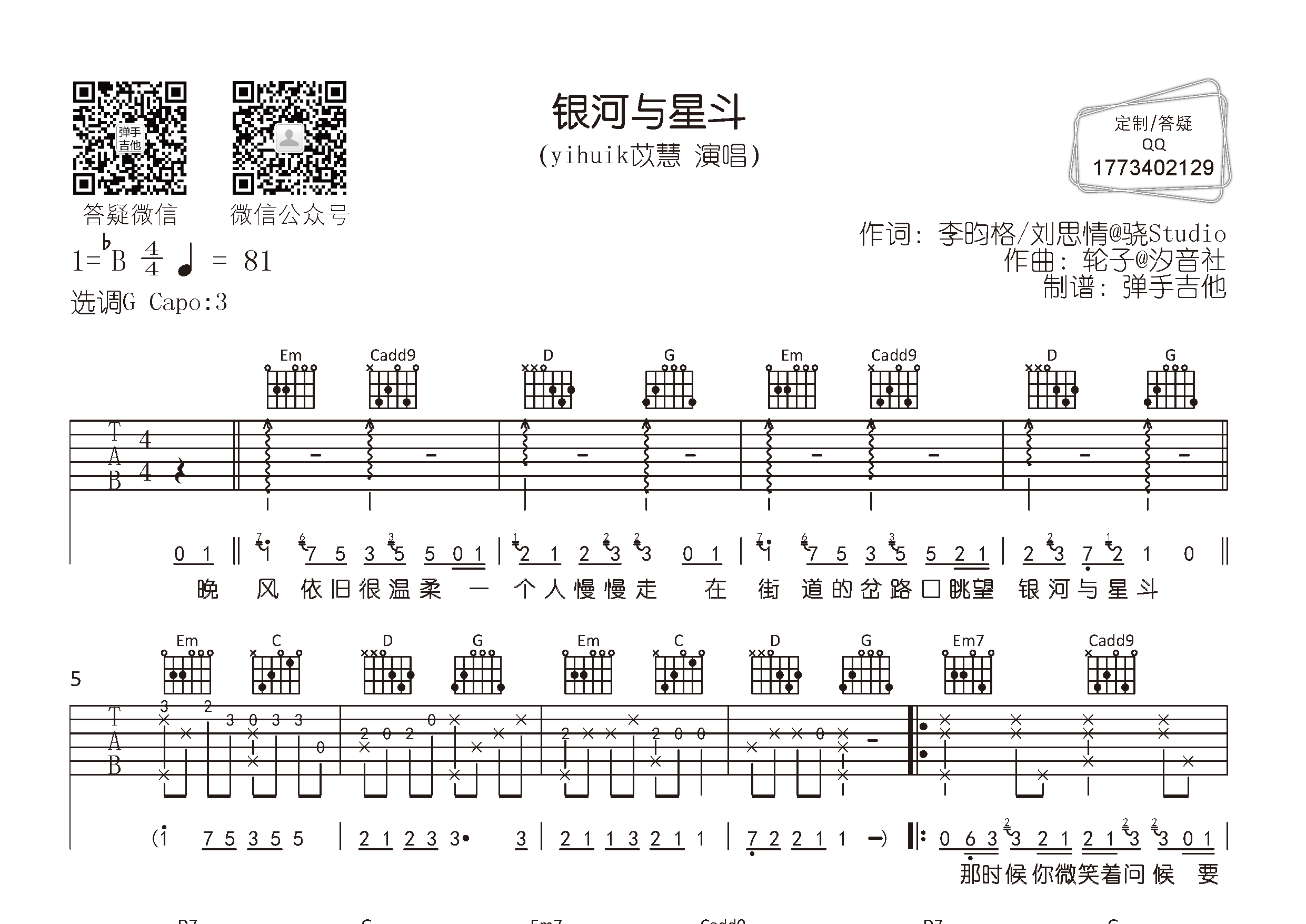 yihuik苡慧 银河与星斗吉他谱G调 弹手吉他弹唱六线谱