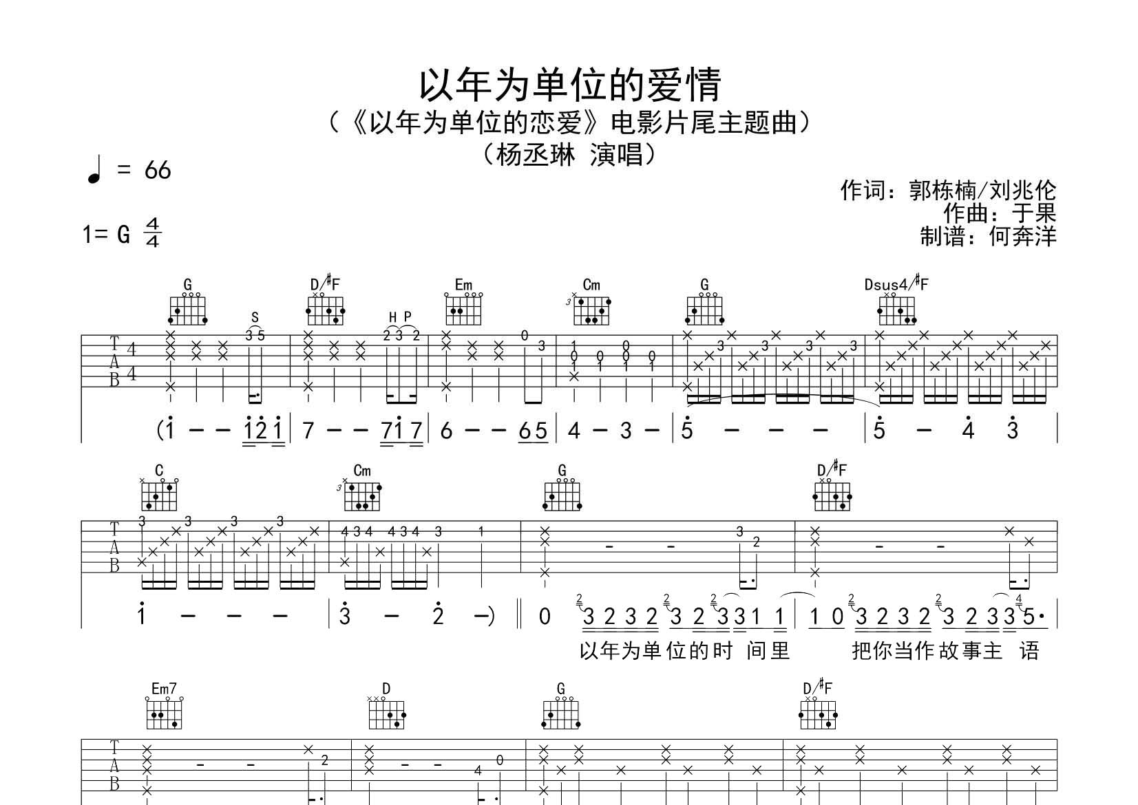 杨丞琳 以年为单位的爱情吉他谱G调 飞韵吉他弹唱六线谱