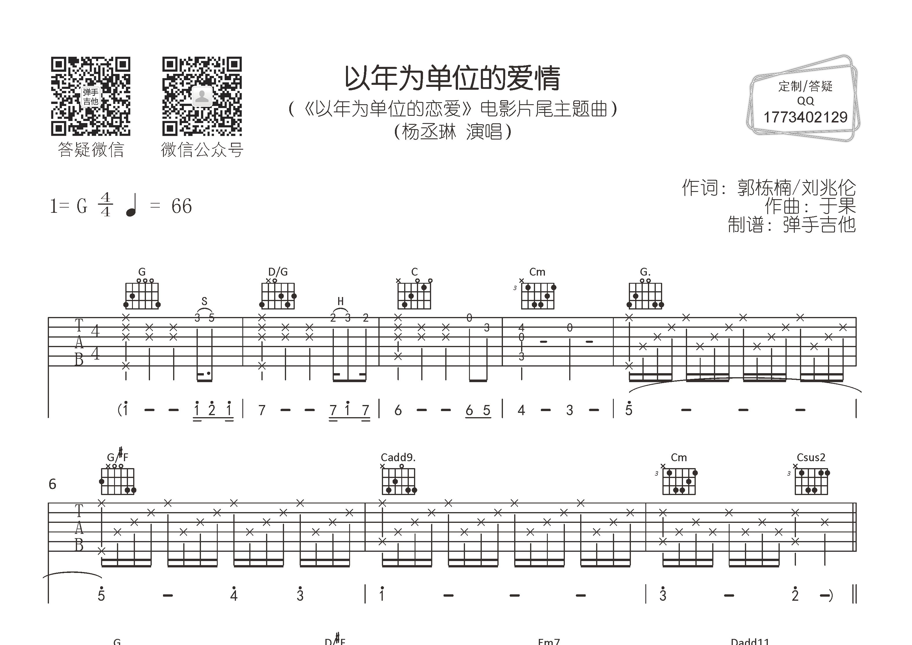 杨丞琳 以年为单位的爱情吉他谱G调 弹手吉他弹唱六线谱