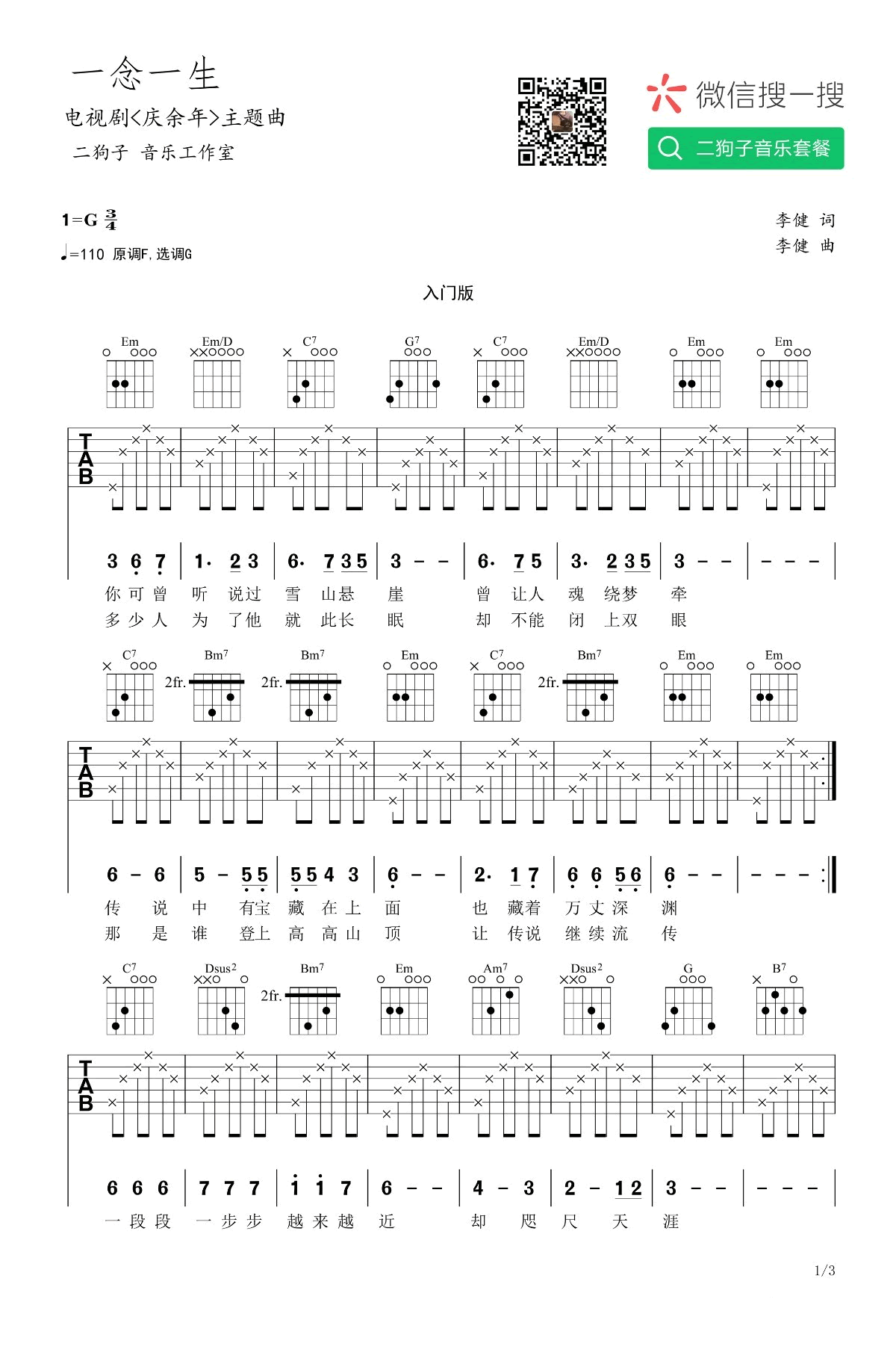 李健 一念一生吉他谱G调 二狗子音乐工作室弹唱六线谱