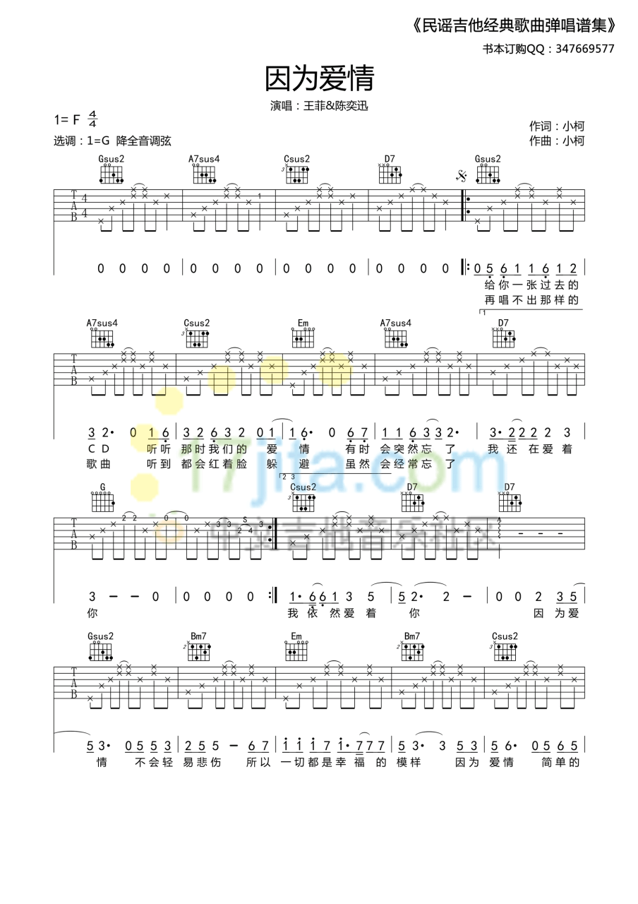 陈奕迅 / 王菲 因为爱情吉他谱G调 弹唱六线谱