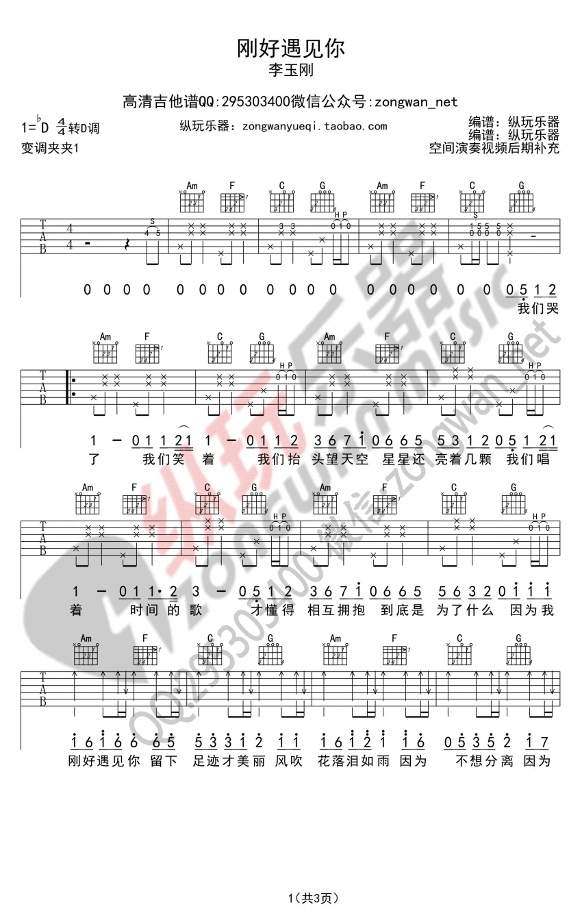 李玉刚 因为刚好遇见你吉他谱D调 纵玩乐器弹唱六线谱
