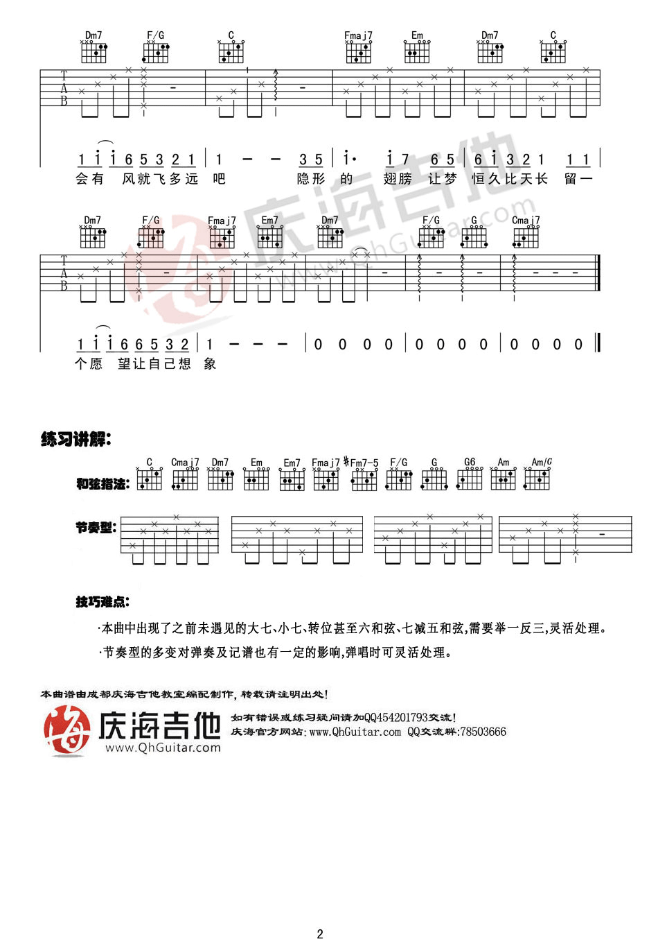 张韶涵 隐形的翅膀吉他谱C调 庆海吉他教室弹唱六线谱