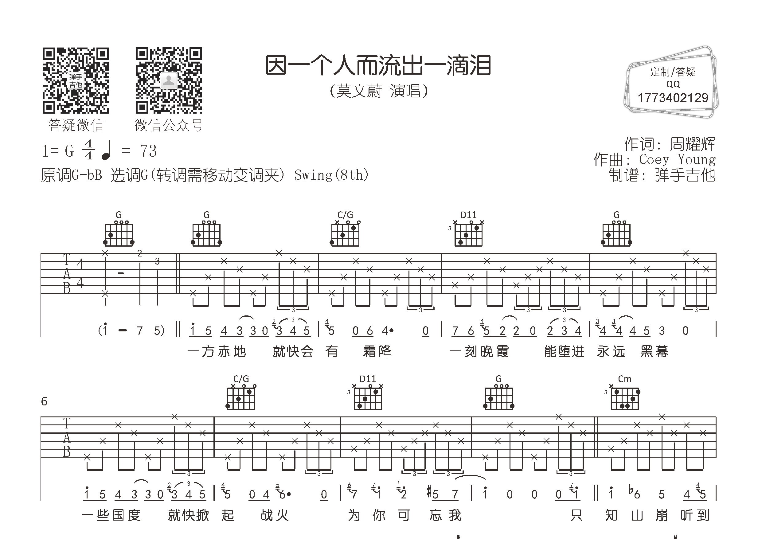 莫文蔚 因一个人而流出一滴泪吉他谱G调 弹手吉他弹唱六线谱