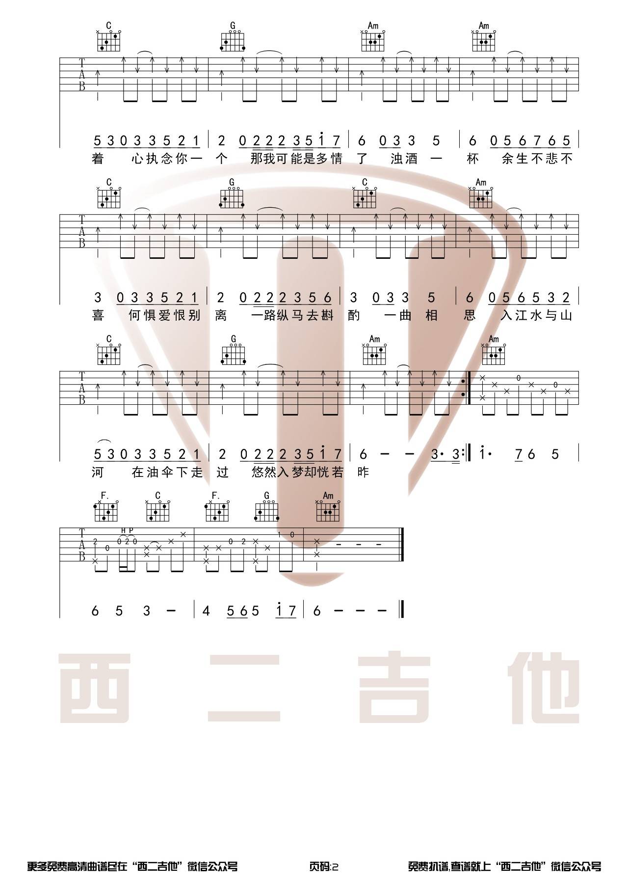 半阳 一曲相思吉他谱C调 西二吉他弹唱六线谱