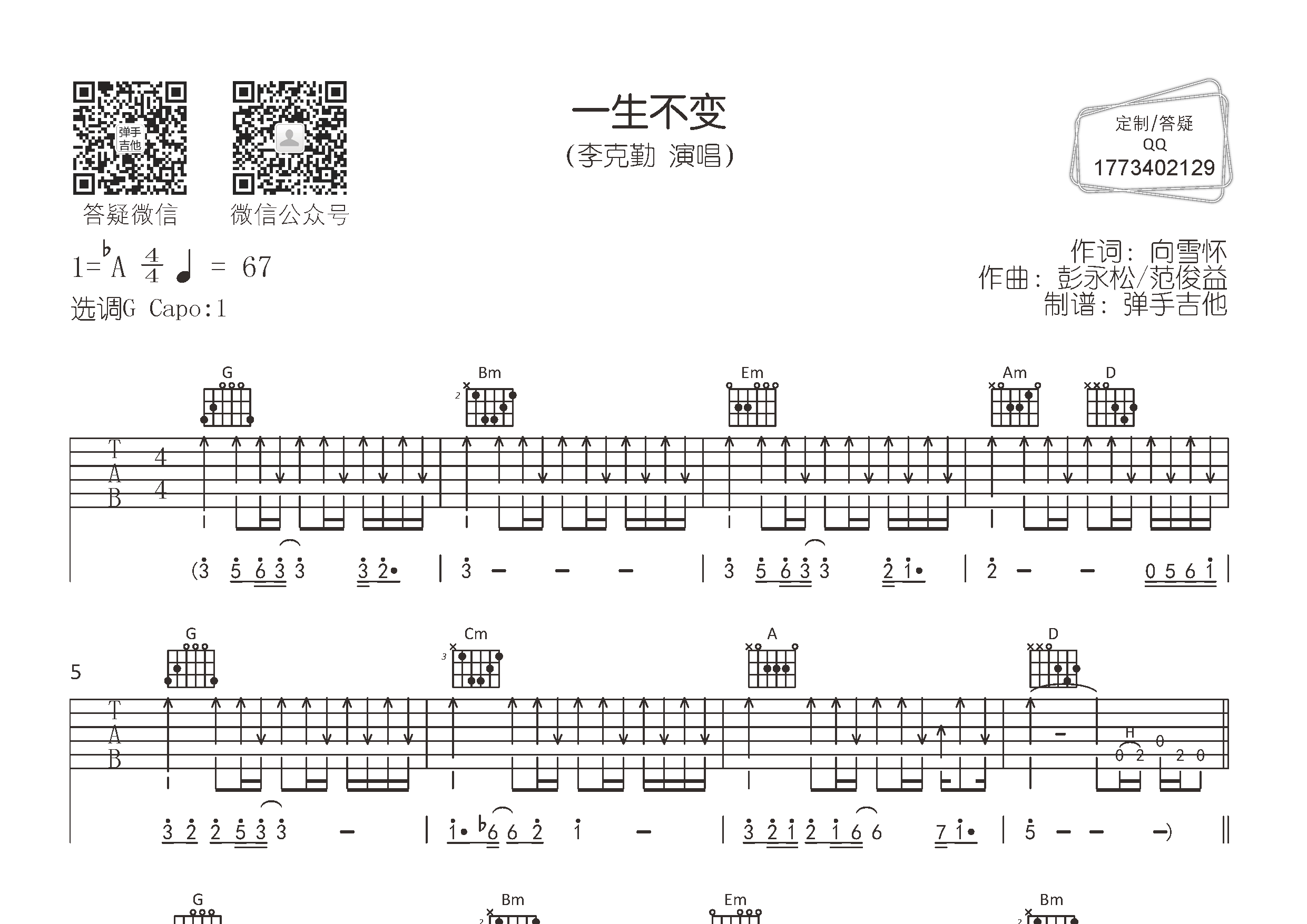李克勤 一生不变吉他谱G调 弹手吉他弹唱六线谱