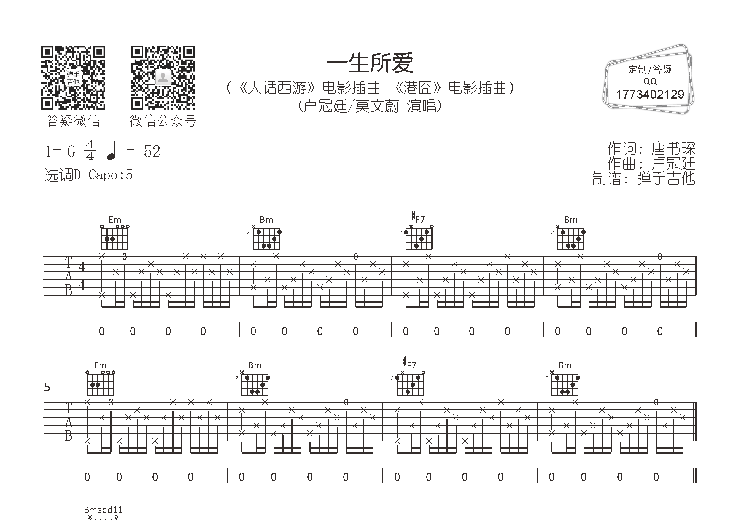 卢冠廷/莫文蔚 一生所爱吉他谱D调 弹手吉他弹唱六线谱