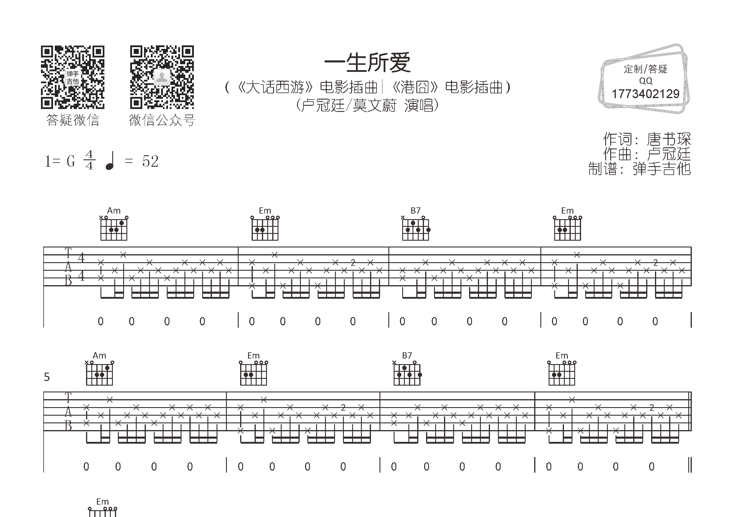 卢冠廷/莫文蔚 一生所爱吉他谱G调 弹手吉他弹唱六线谱