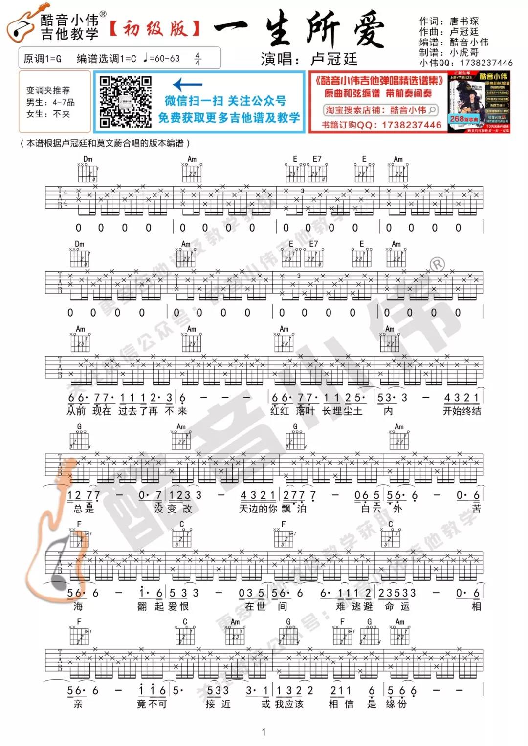 卢冠廷 一生所爱吉他谱c调 弹唱六线谱