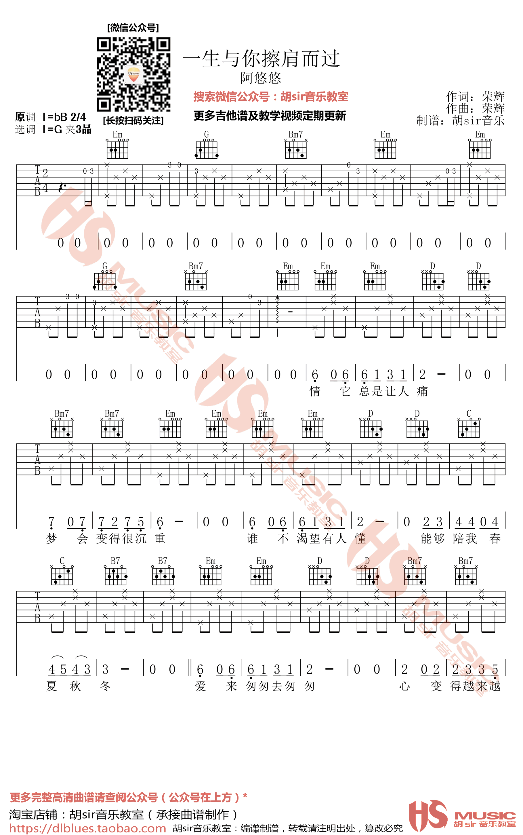 阿悠悠 一生与你檫肩而过吉他谱G调 胡Sir音乐教室弹唱六线谱