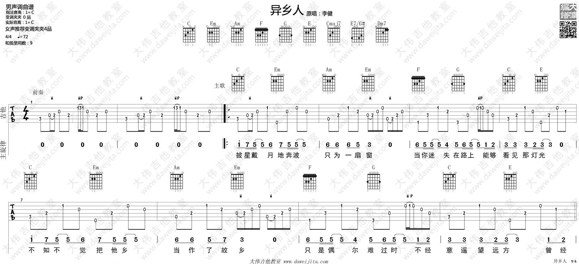李健 异乡人吉他谱C调 大伟吉他教室弹唱六线谱