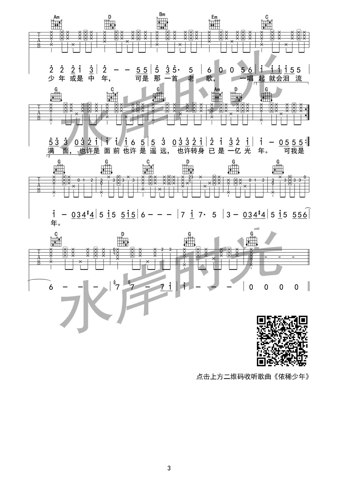 水岸 依稀少年吉他谱A调 水岸时光弹唱六线谱