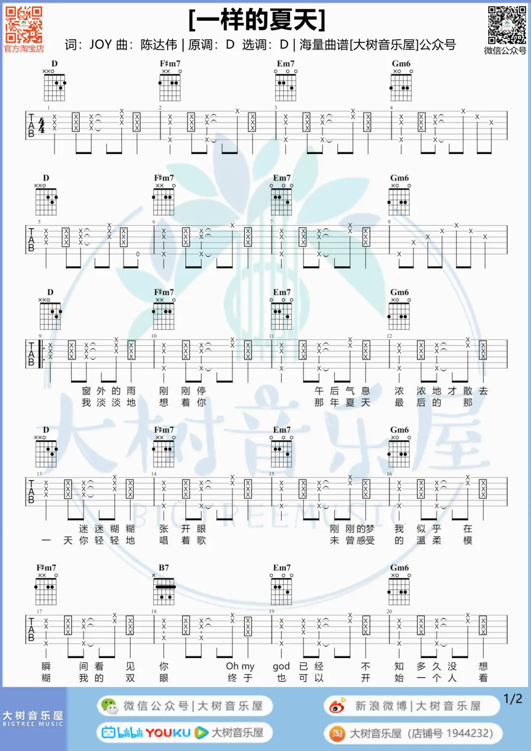 孙燕姿 一样的夏天吉他谱D调 弹唱六线谱