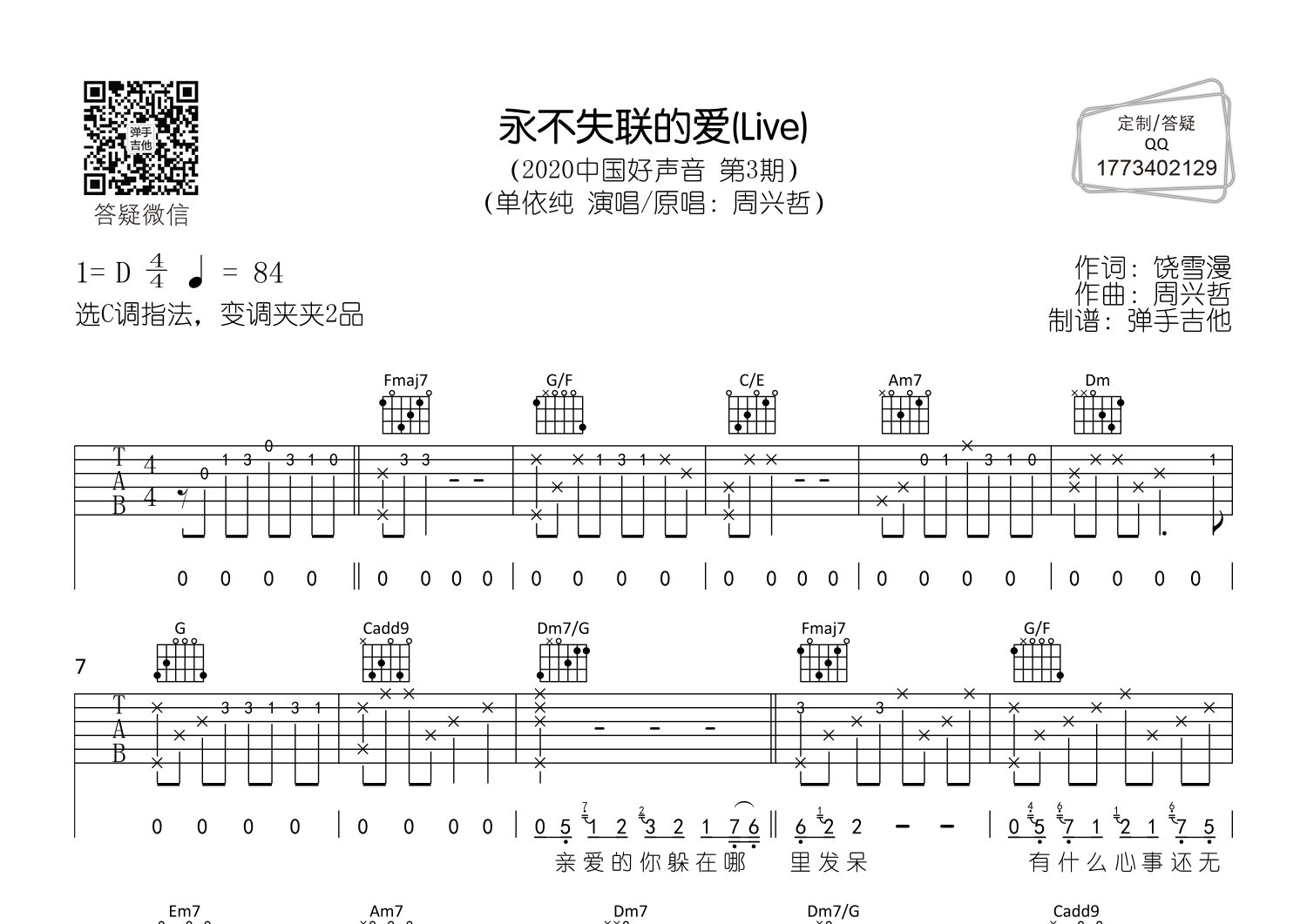 单依纯 永不失联的爱吉他谱C调 弹手吉他弹唱六线谱