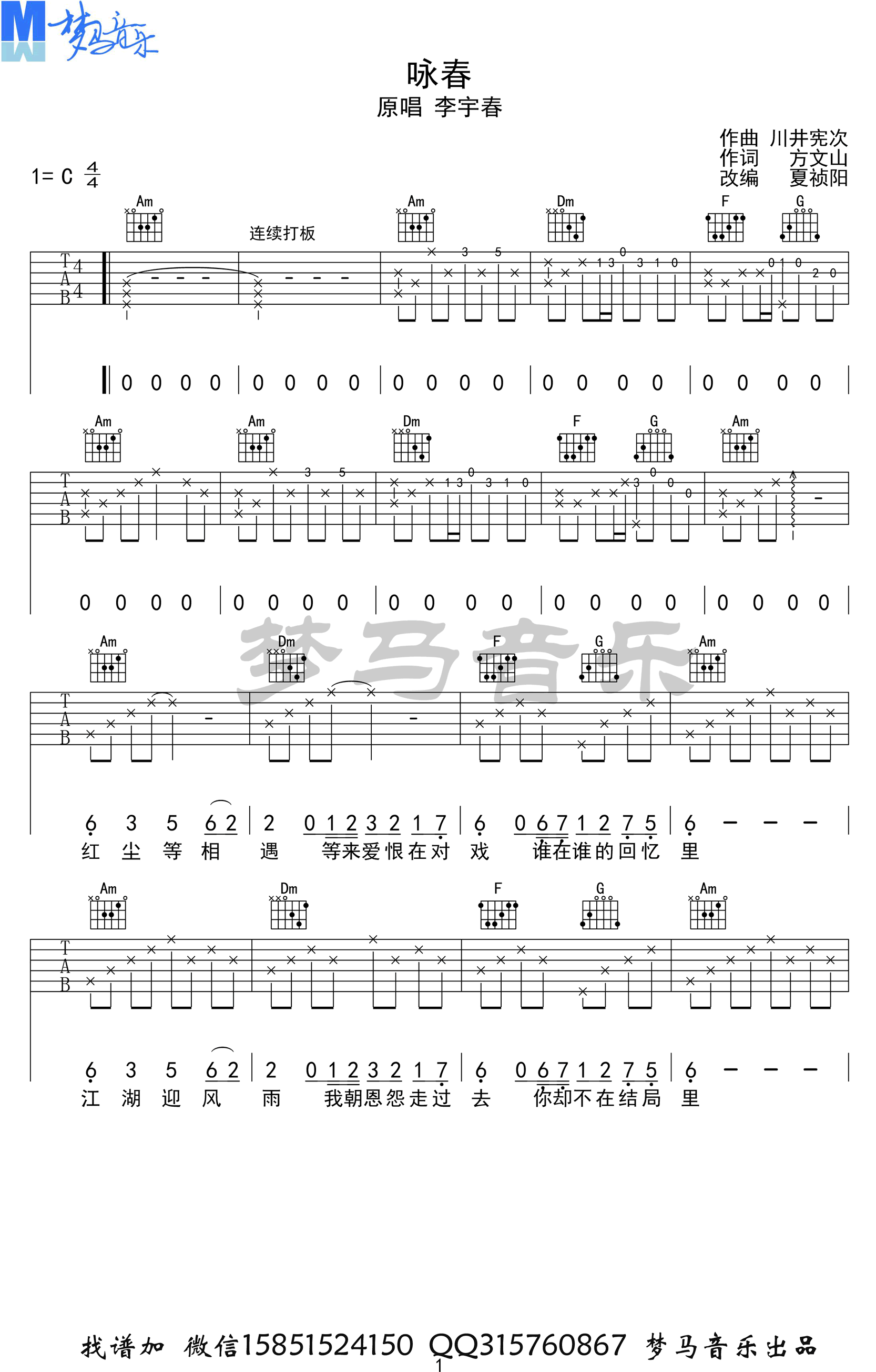 李宇春 咏春吉他谱C调 梦马音乐弹唱六线谱