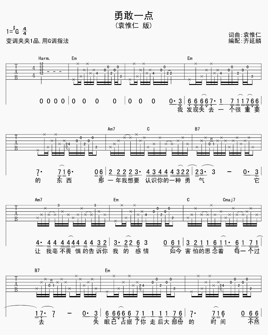 袁惟仁 勇敢一点吉他谱G调 齐延麟弹唱六线谱