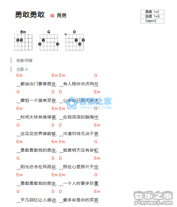 黄勇 勇敢勇敢吉他谱G调 音乐之家弹唱六线谱