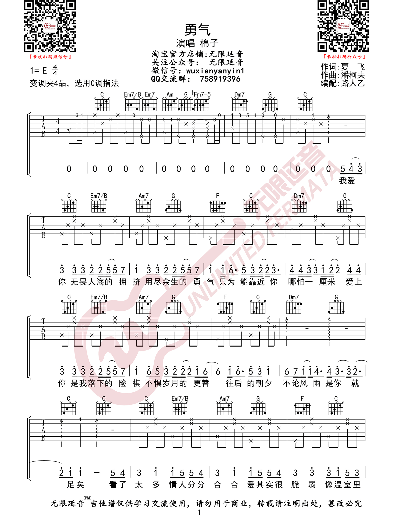 棉子 勇气吉他谱C调 无限延音弹唱六线谱
