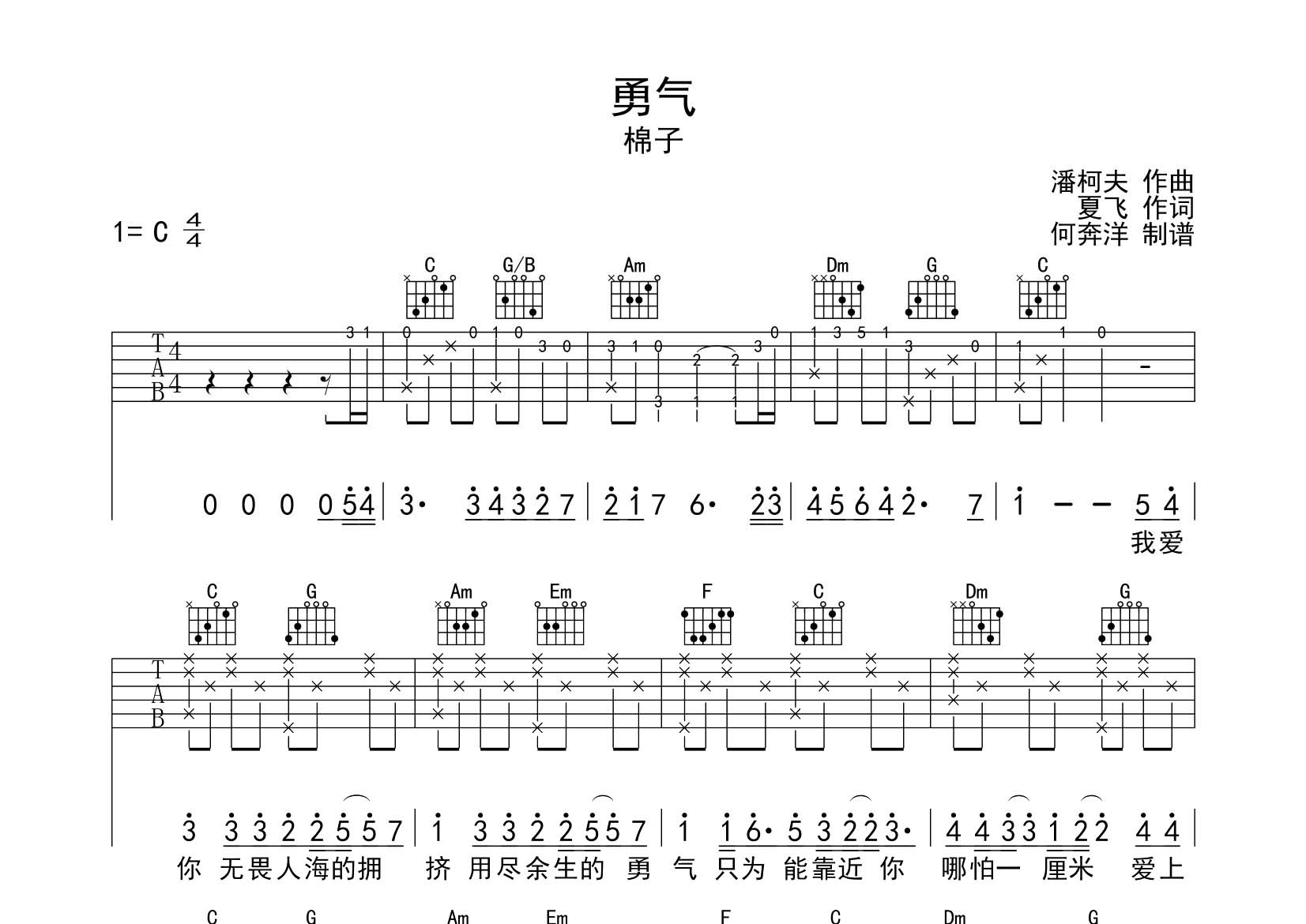 棉子 勇气吉他谱C调 飞韵吉他弹唱六线谱