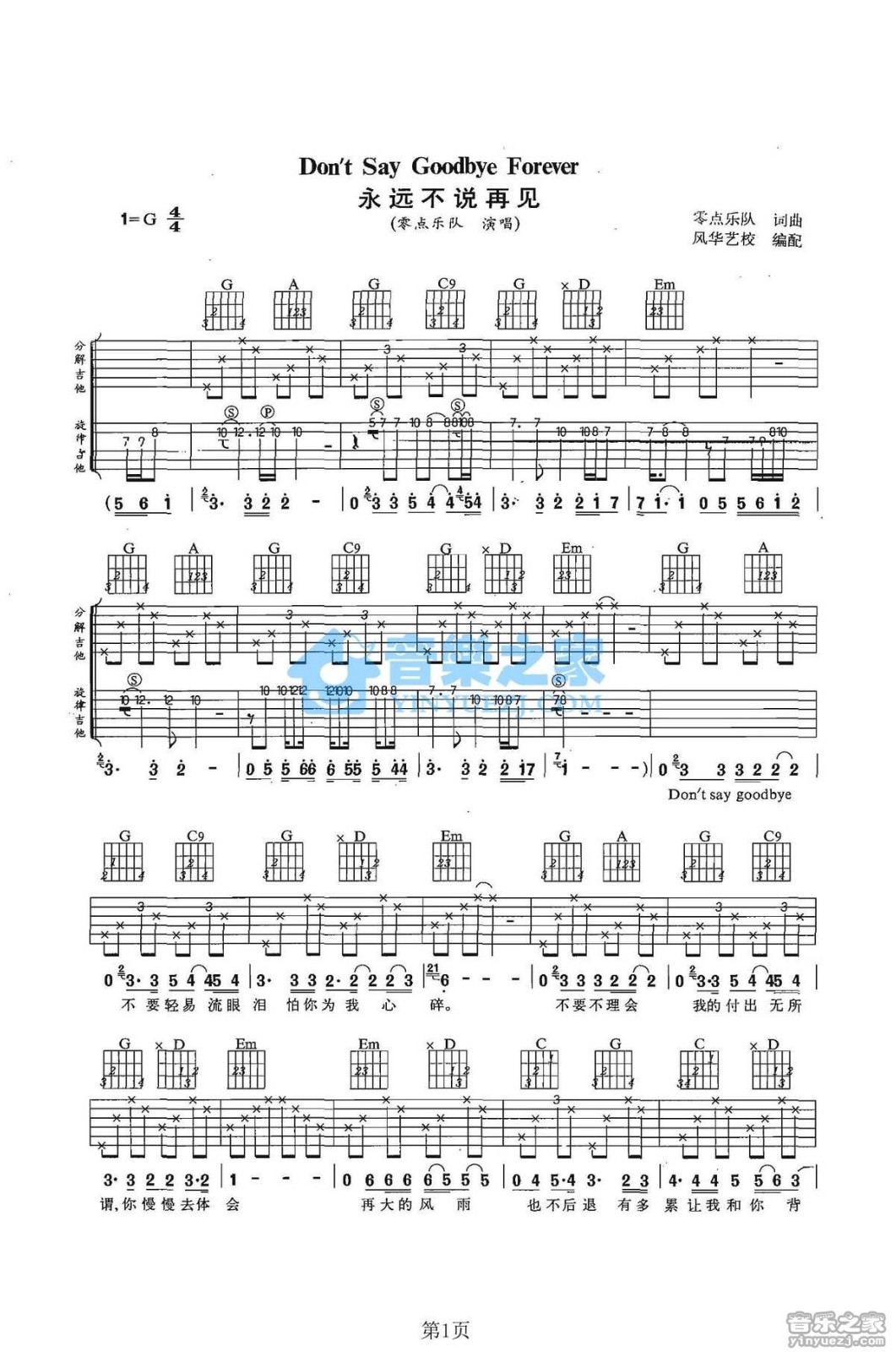 零点乐队 永远不说再见吉他谱G调 音乐之家弹唱六线谱