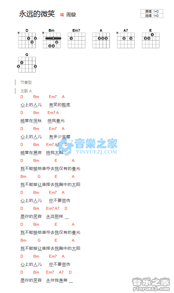 周璇 永远的微笑吉他谱D调 弹唱六线谱