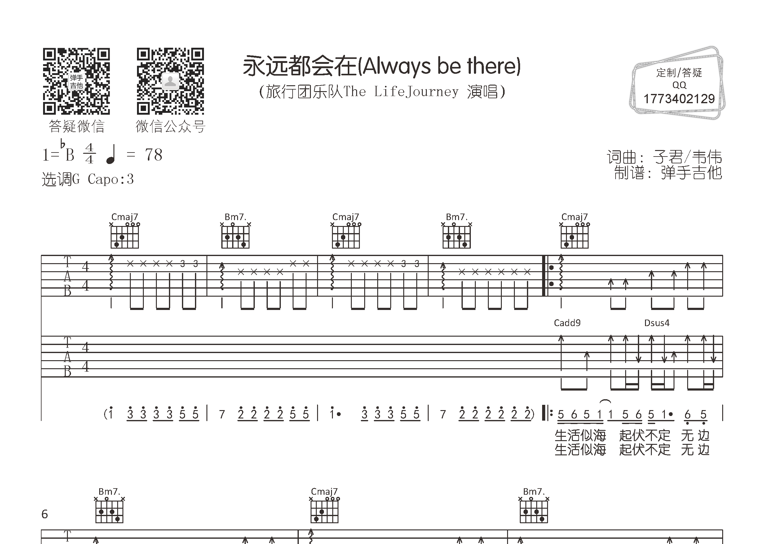 旅行团乐队 永远都会在吉他谱G调 弹手吉他弹唱六线谱