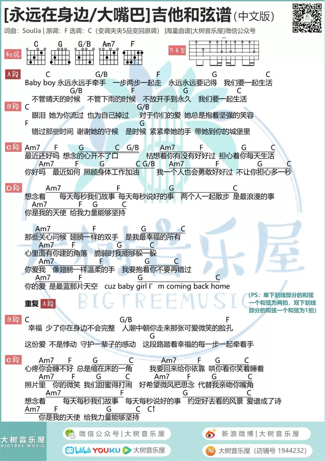 Baby boy 永远在身边吉他谱C调 大树音乐屋弹唱六线谱