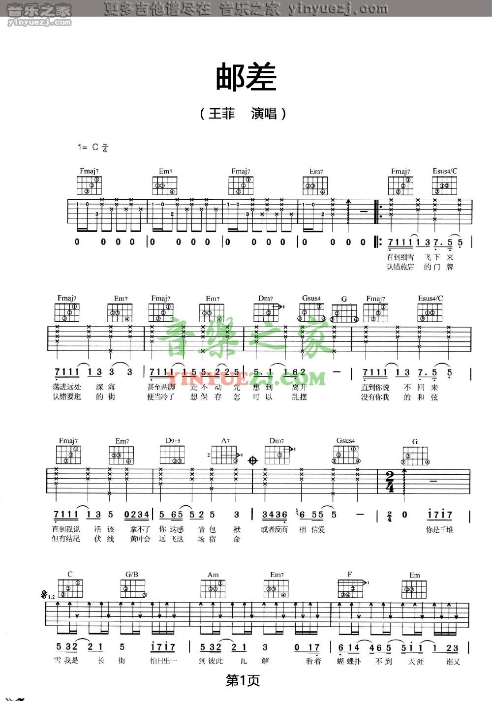王菲 邮差吉他谱C调 音乐之家弹唱六线谱