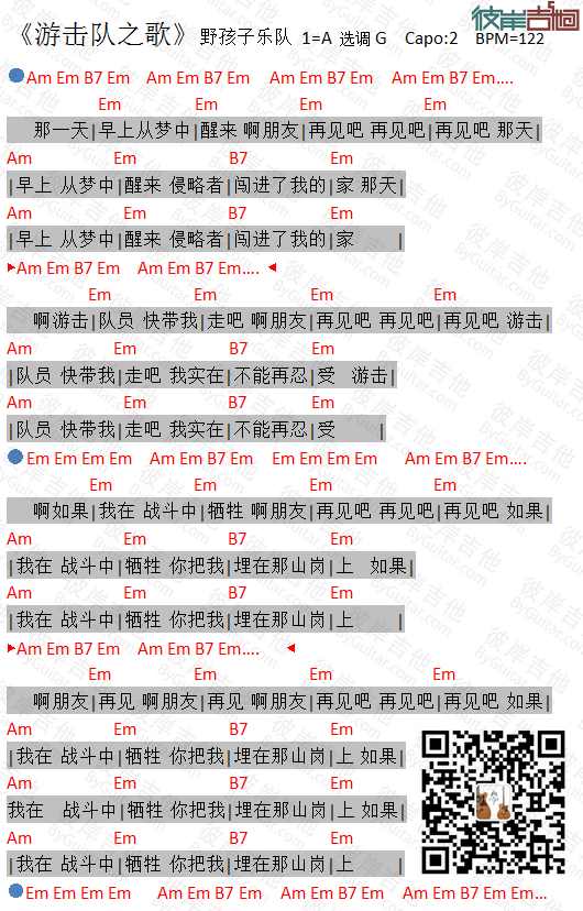 野孩子乐队 游击队之歌吉他谱G调 彼岸吉他弹唱六线谱