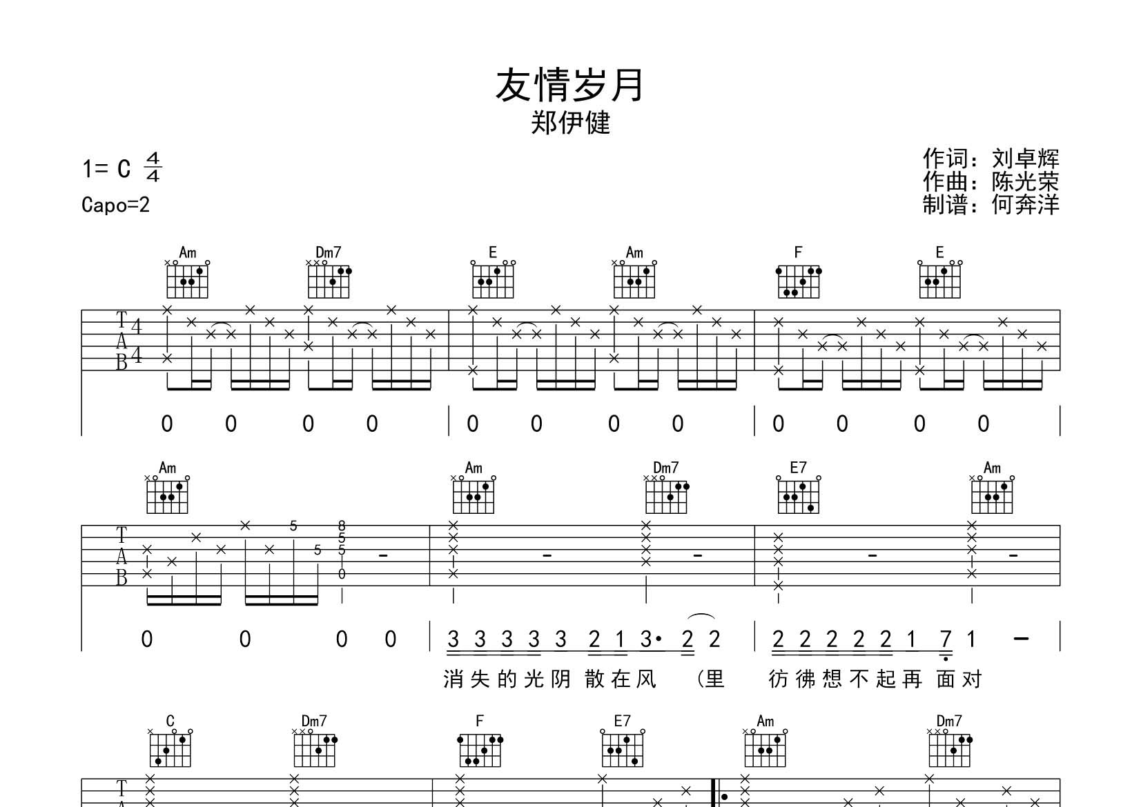 郑伊健 友情岁月吉他谱C调 飞韵吉他弹唱六线谱