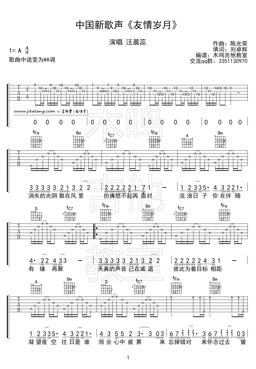 汪晨蕊 友情岁月吉他谱A调 木鸣吉他教室弹唱六线谱
