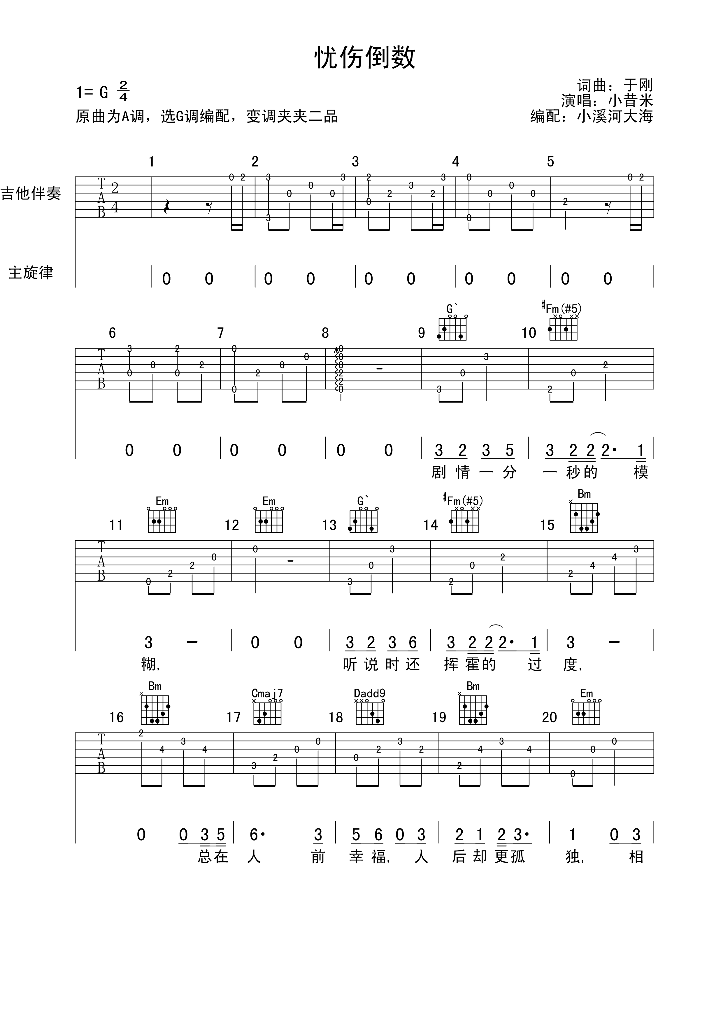小昔米 忧伤倒数吉他谱G调 小溪河大海弹唱六线谱