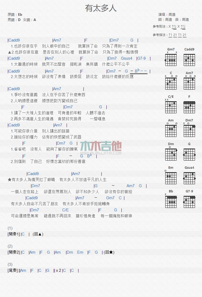 高进 有太多人吉他谱D调 木木吉他弹唱六线谱
