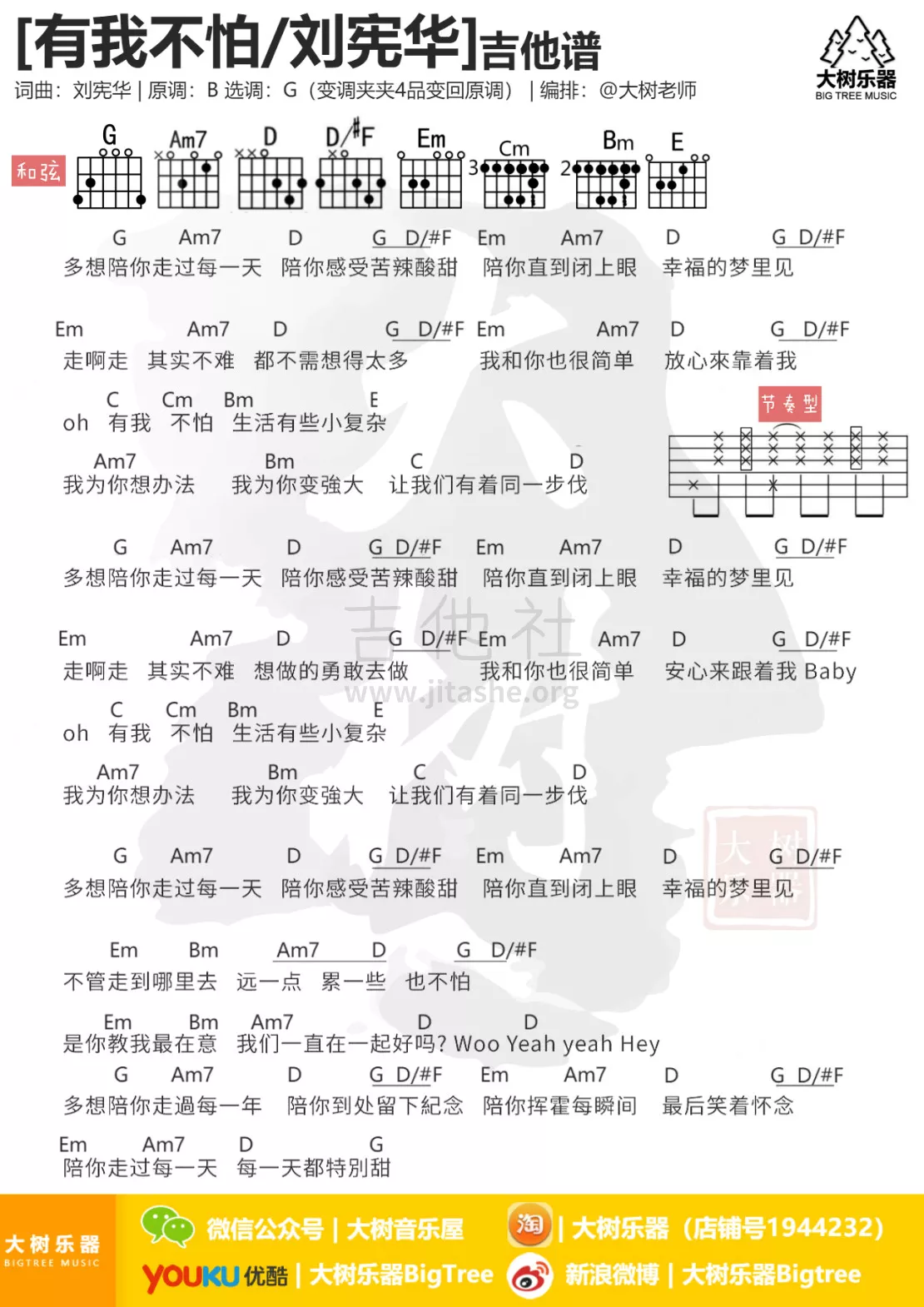 刘宪华 有我不怕吉他谱G调 大树音乐屋弹唱六线谱