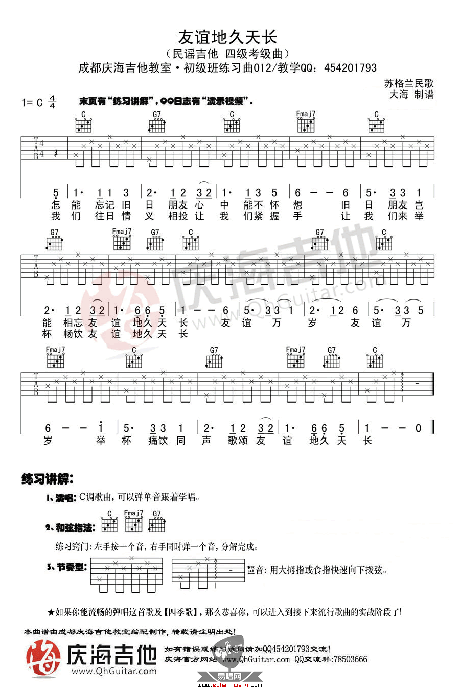 苏格兰民歌 友谊天长地久吉他谱C调 庆海吉他弹唱六线谱