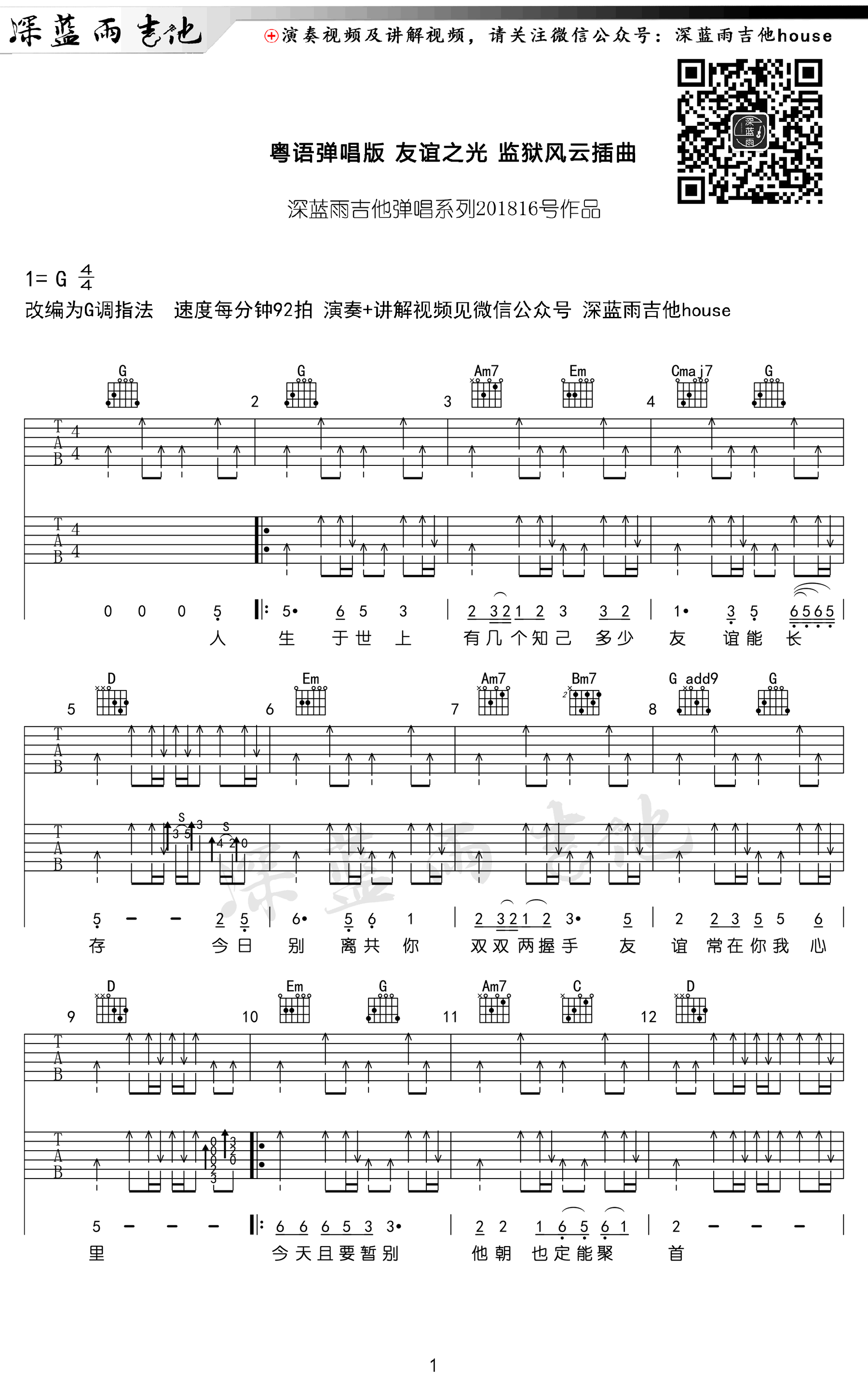周润发 友谊之光吉他谱G调 深蓝雨吉他弹唱六线谱