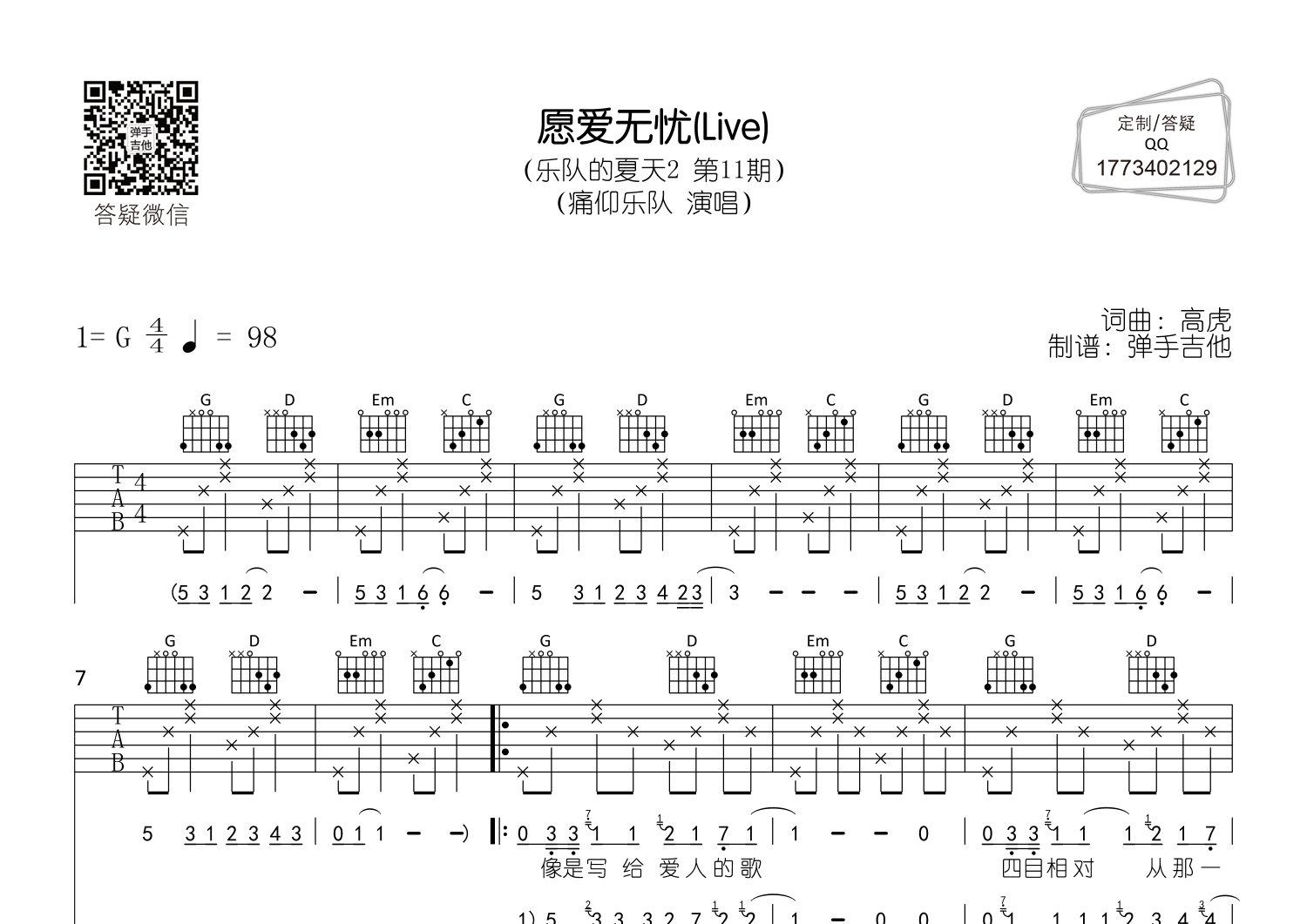 痛仰乐队 愿爱无忧吉他谱G调 弹手吉他弹唱六线谱