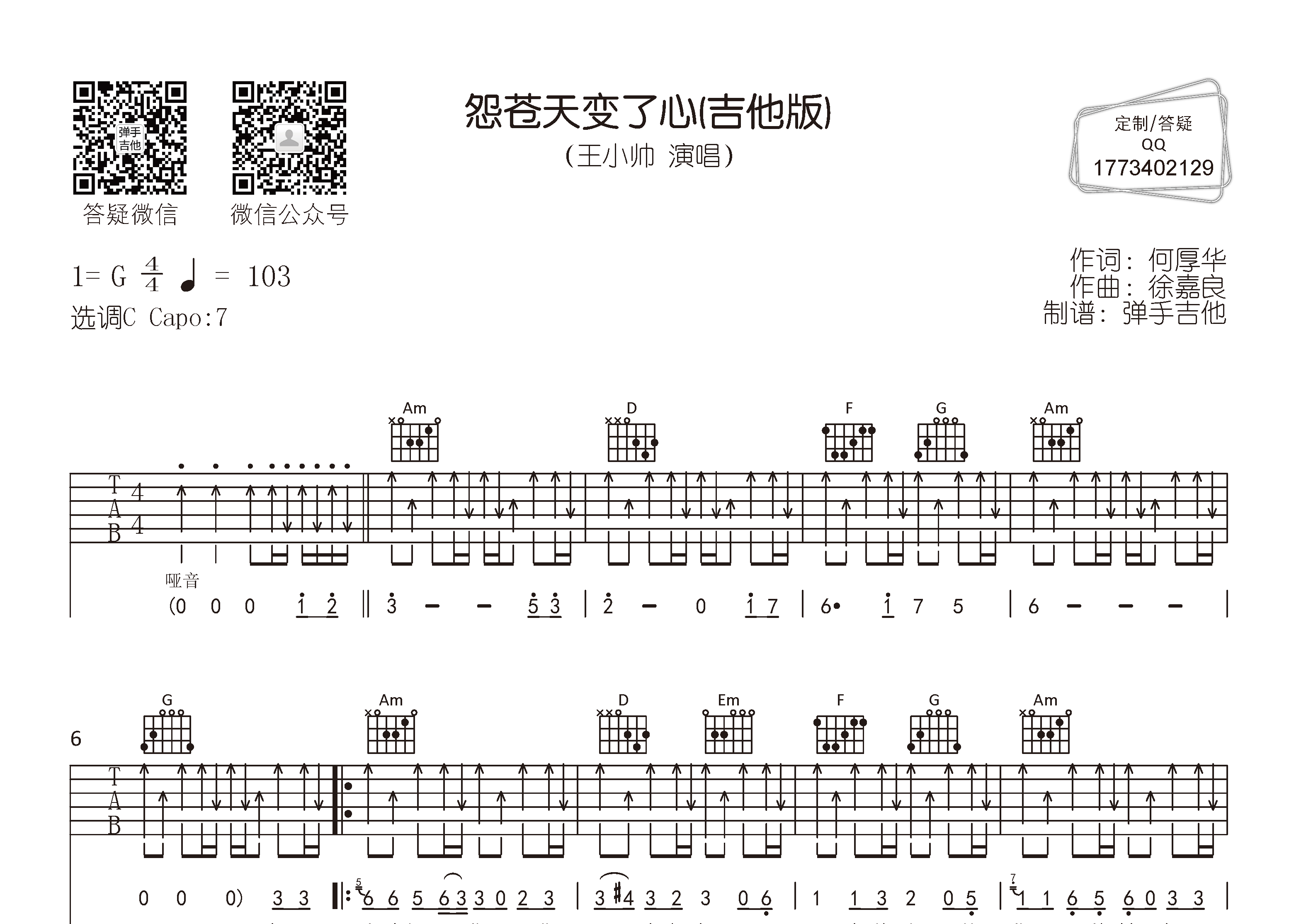 王小帅 怨苍天变了心吉他谱C调 弹手吉他弹唱六线谱