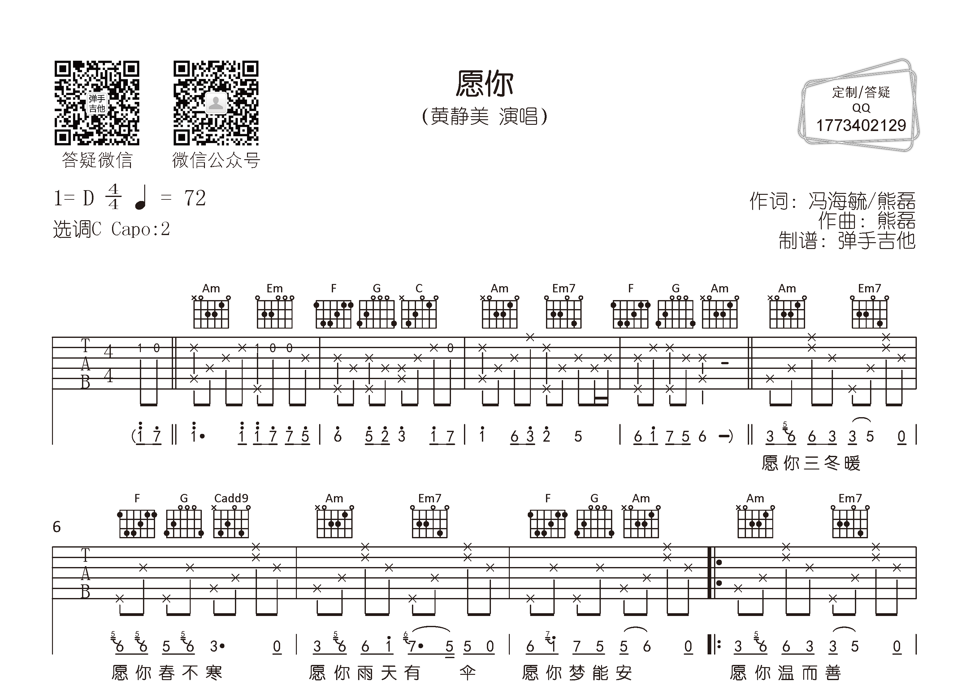 黄静美 愿你吉他谱C调 弹手吉他弹唱六线谱