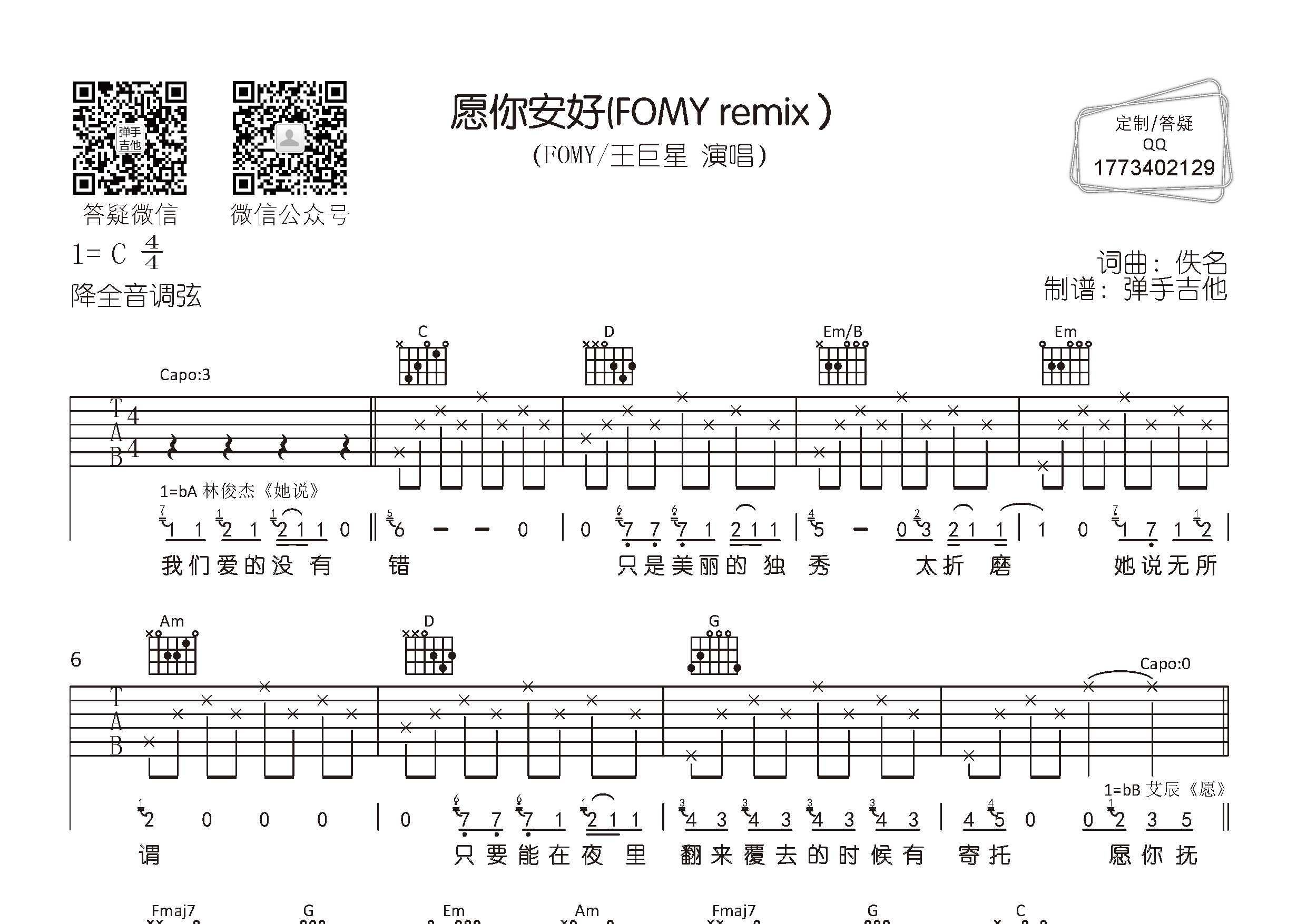 FOMY/王巨星 愿你安好吉他谱C调 弹手吉他弹唱六线谱