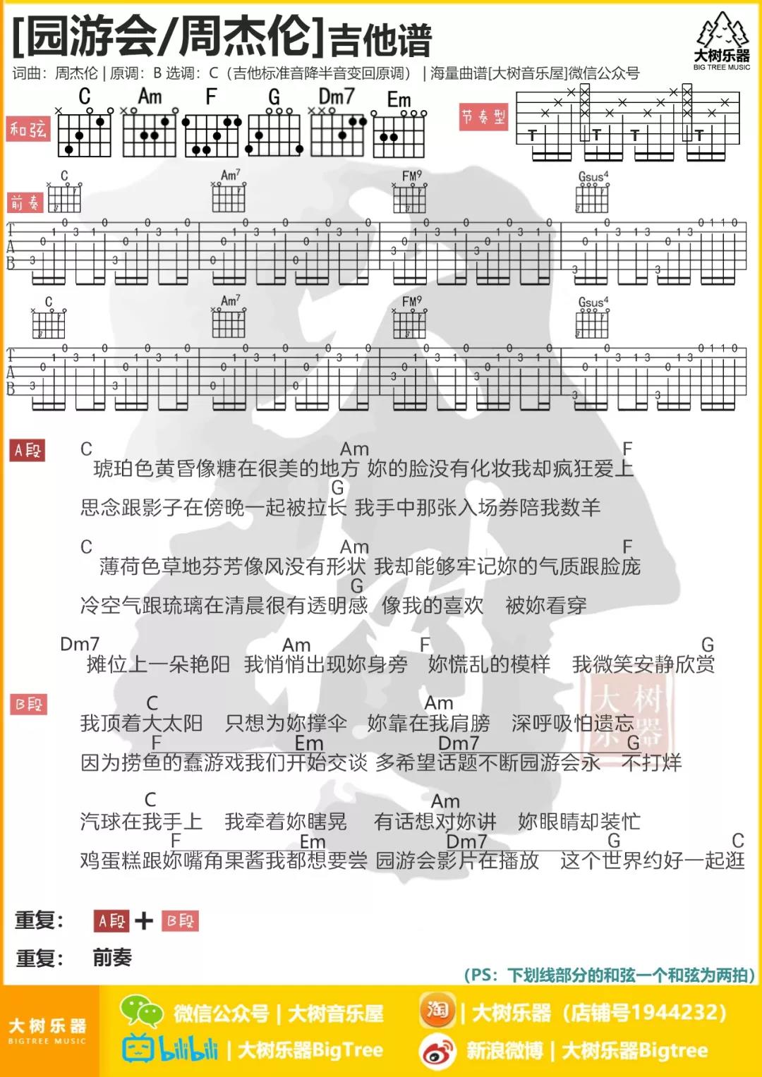 周杰伦 园游会吉他谱C调 大树音乐屋弹唱六线谱