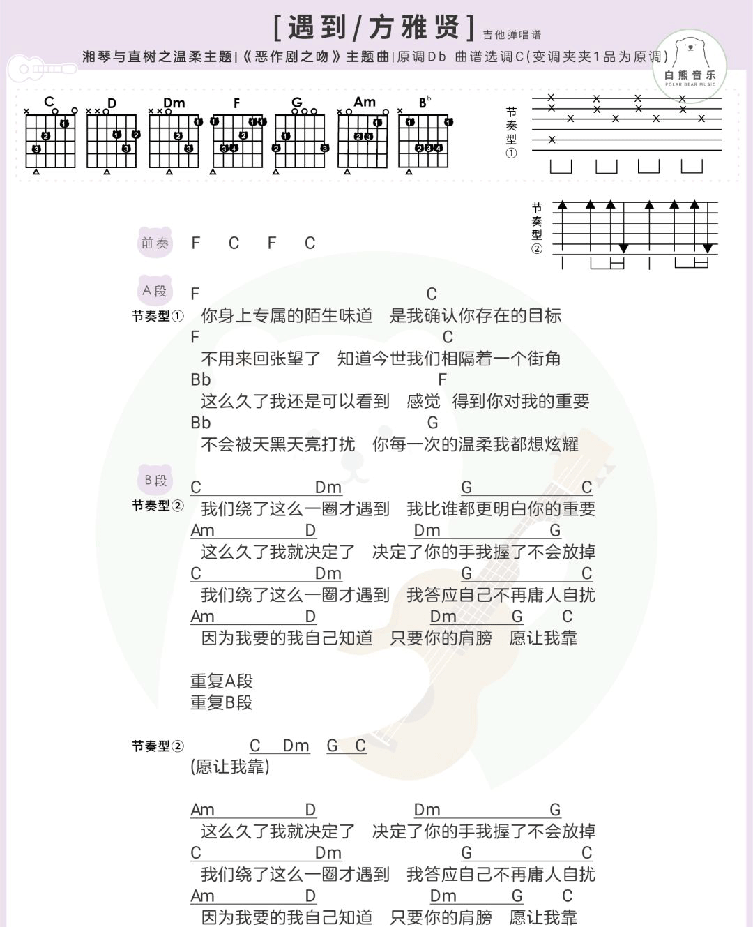方雅贤 遇到吉他谱C调 白熊音乐弹唱六线谱