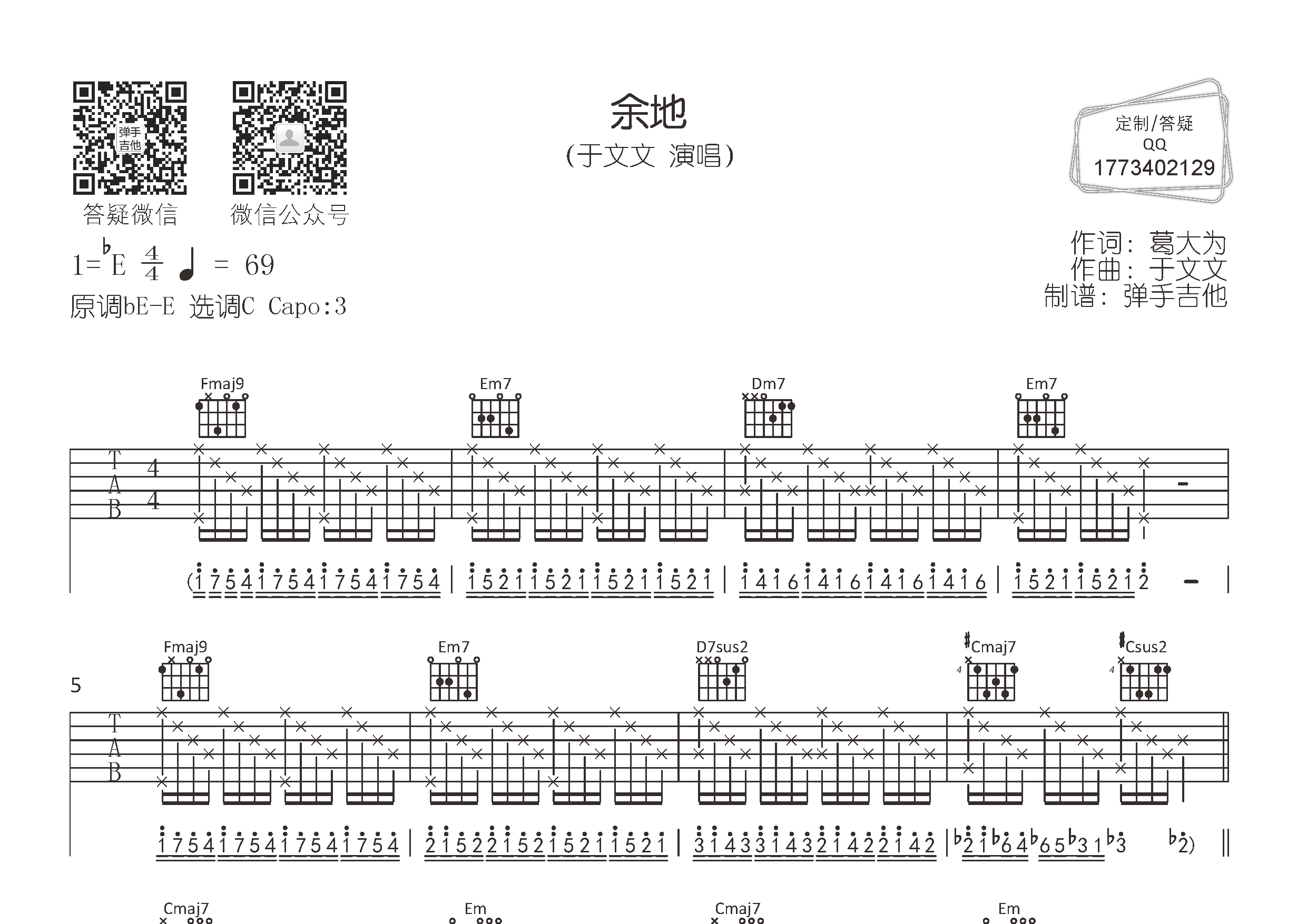 于文文 余地吉他谱C调 弹手吉他弹唱六线谱