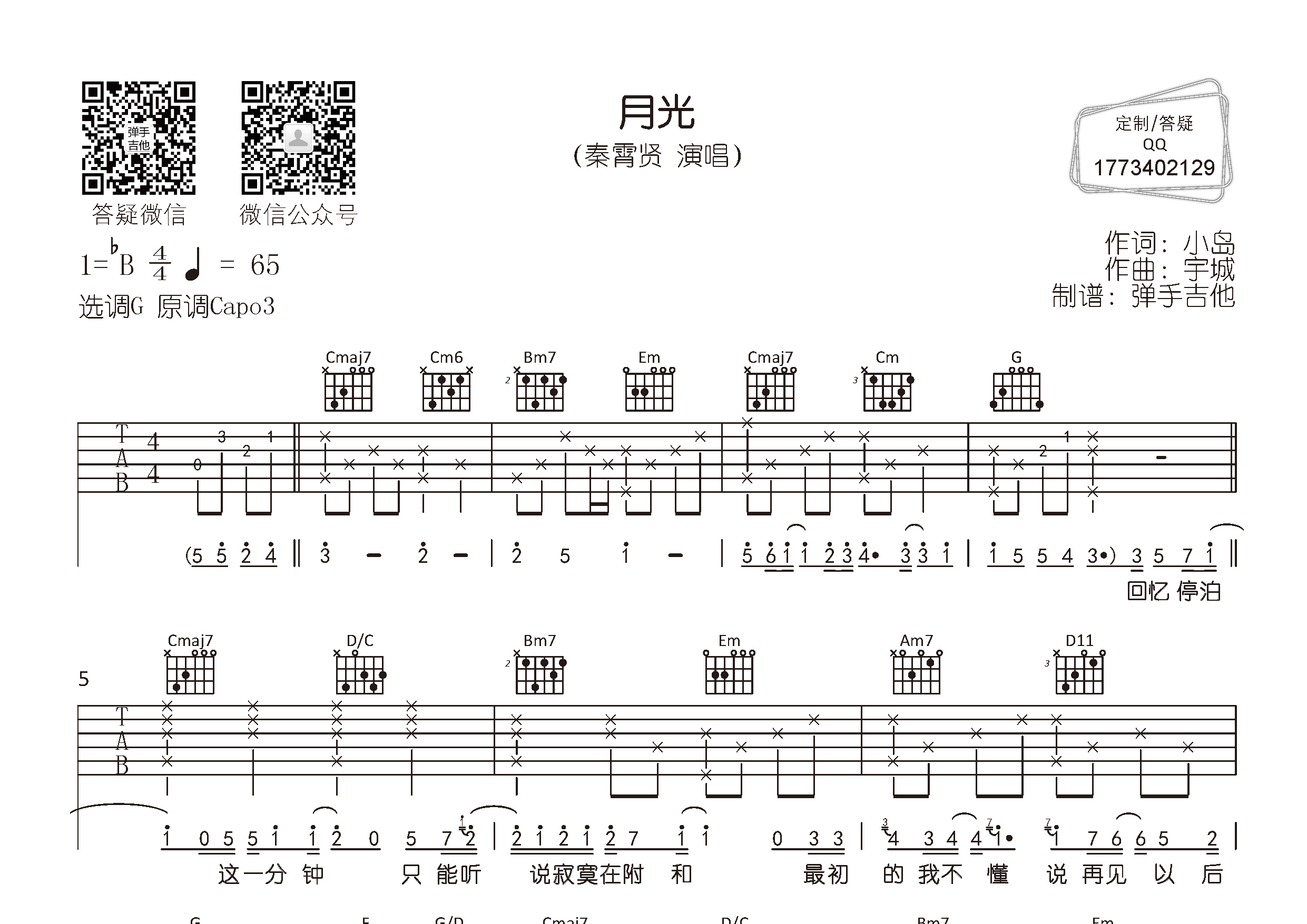 秦霄贤 月光吉他谱G调 弹手吉他弹唱六线谱