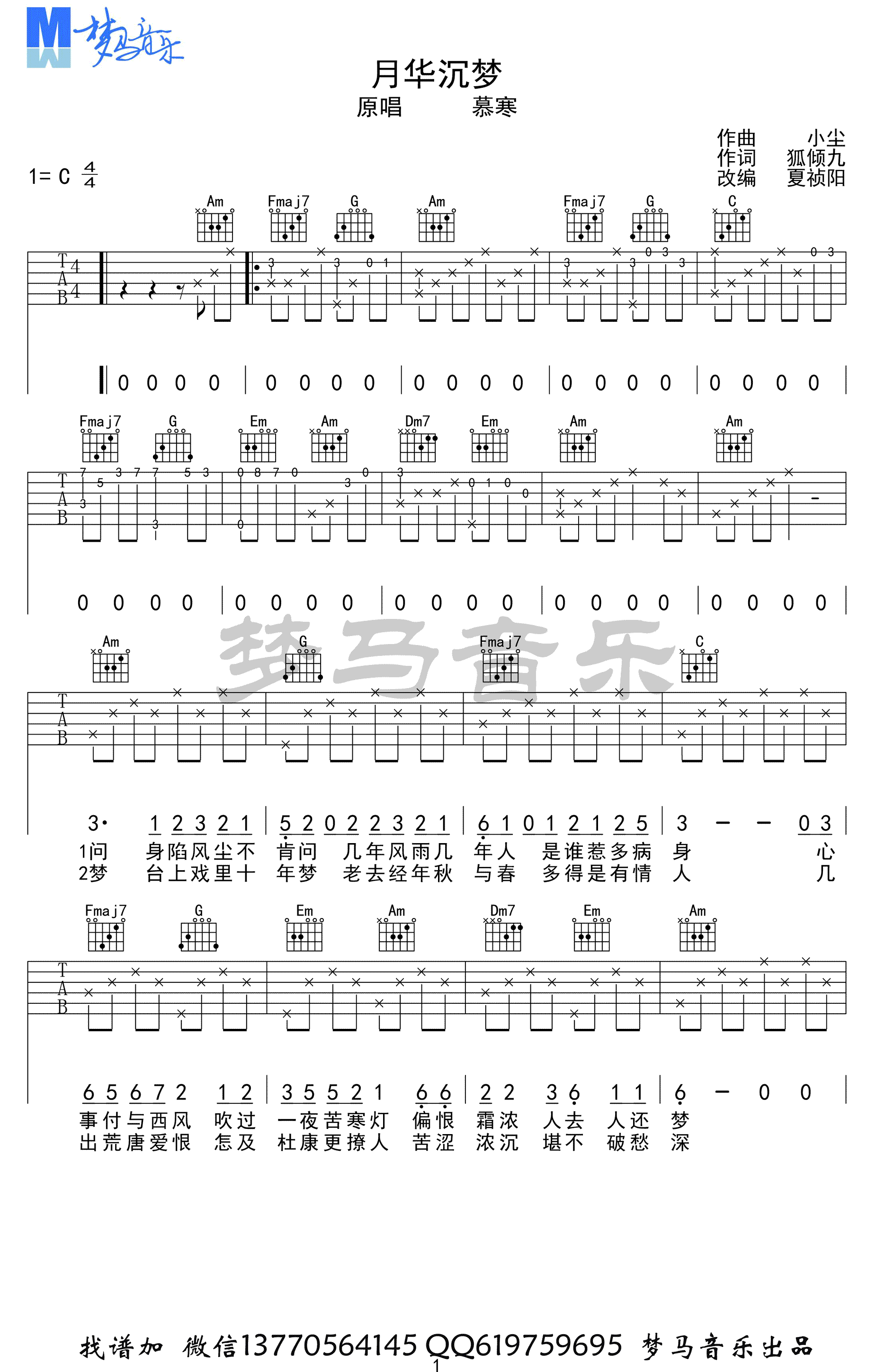 慕寒 月华沉梦吉他谱C调 梦马吉他弹唱六线谱