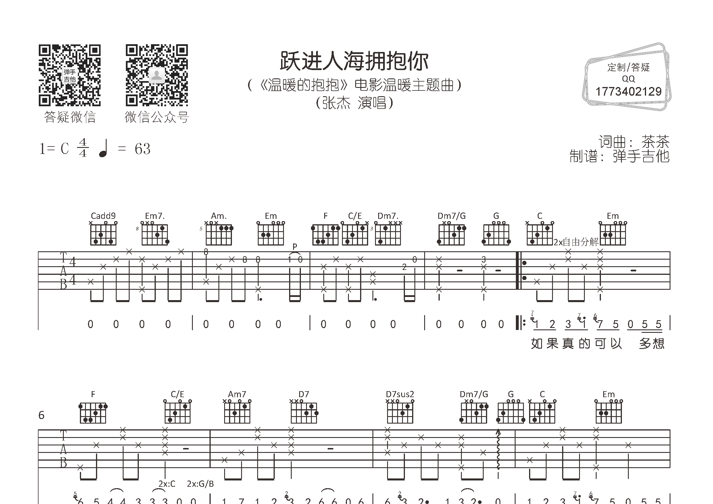 张杰 跃进人海拥抱你吉他谱C调 弹手吉他弹唱六线谱