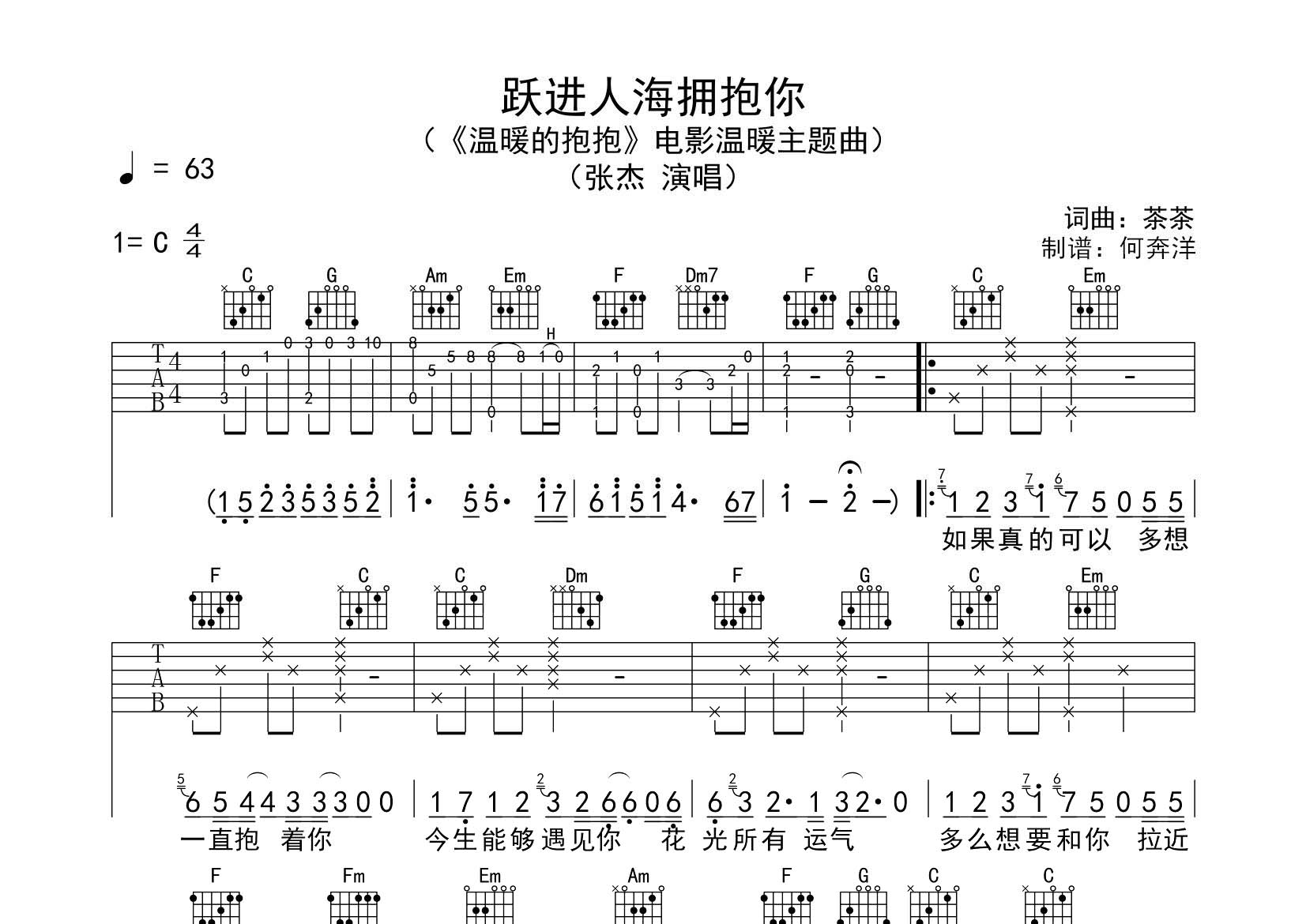 张杰 跃进人海拥抱你吉他谱C调 飞韵吉他弹唱六线谱