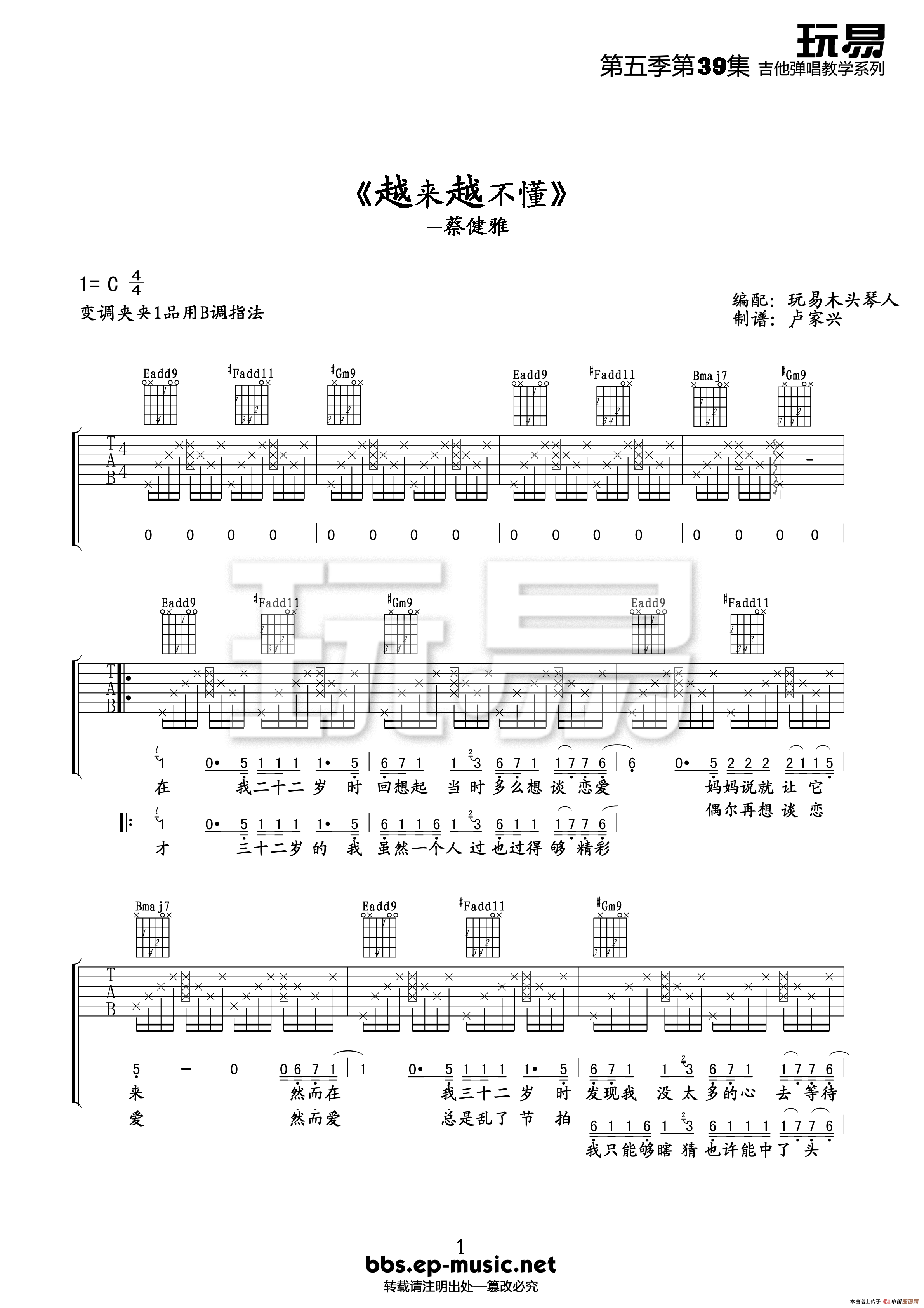蔡健雅 越来越不懂吉他谱C调 玩易吉他弹唱六线谱
