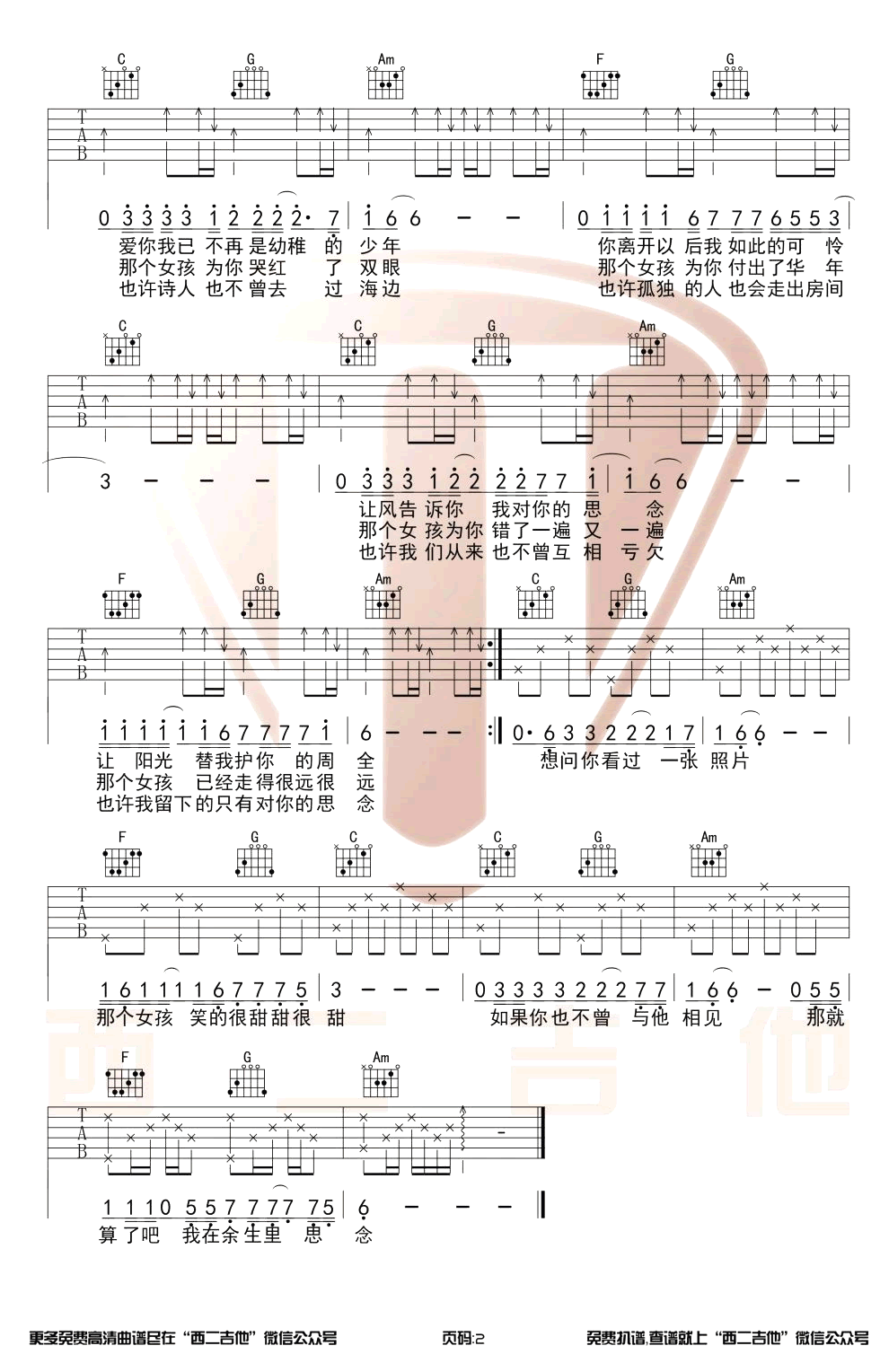 飞儿乐队 月牙湾吉他谱C调 西二吉他弹唱六线谱