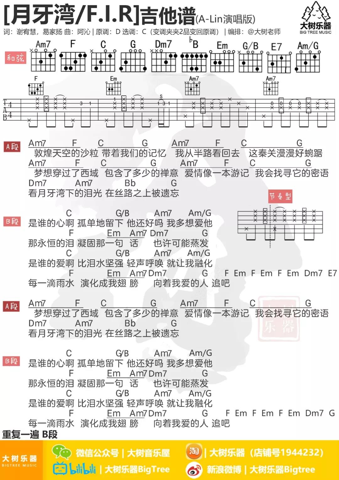 飞儿乐团 月牙湾吉他谱C调 大树音乐屋弹唱六线谱